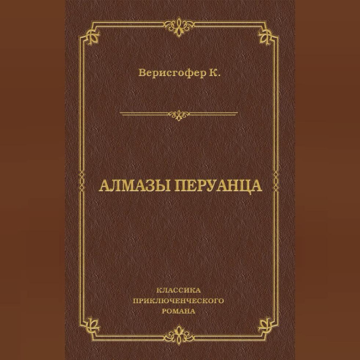 Обложка книги «Алмазы перуанца»