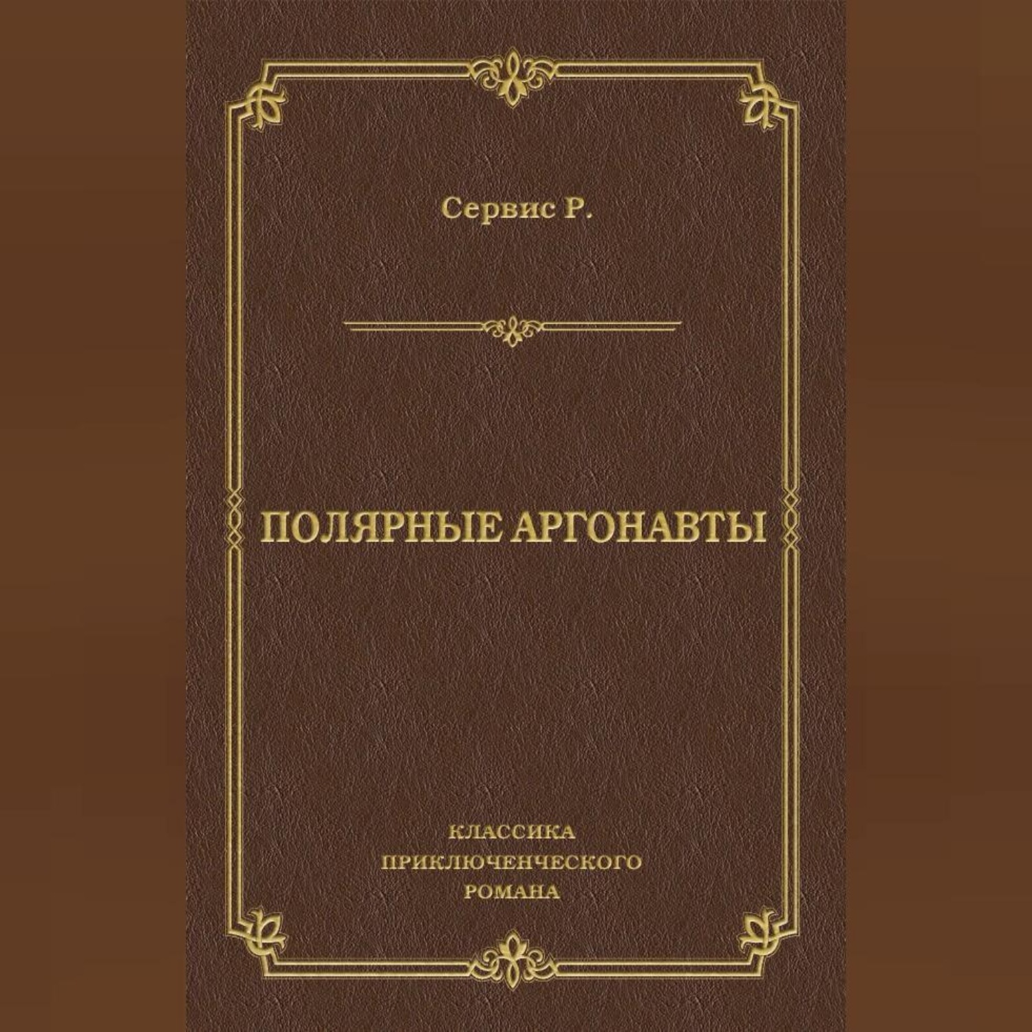 Обложка книги «Полярные аргонавты»