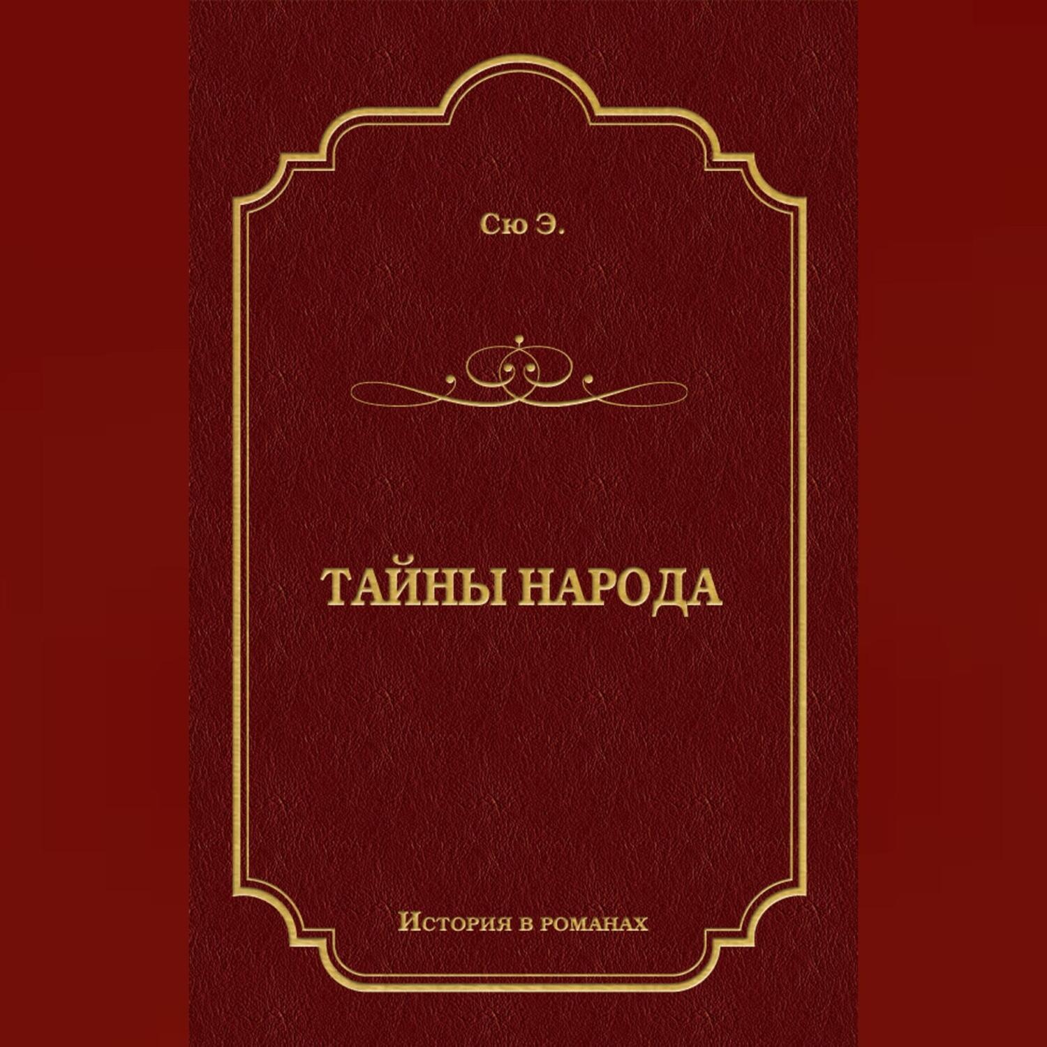 Обложка книги «Тайны народа»