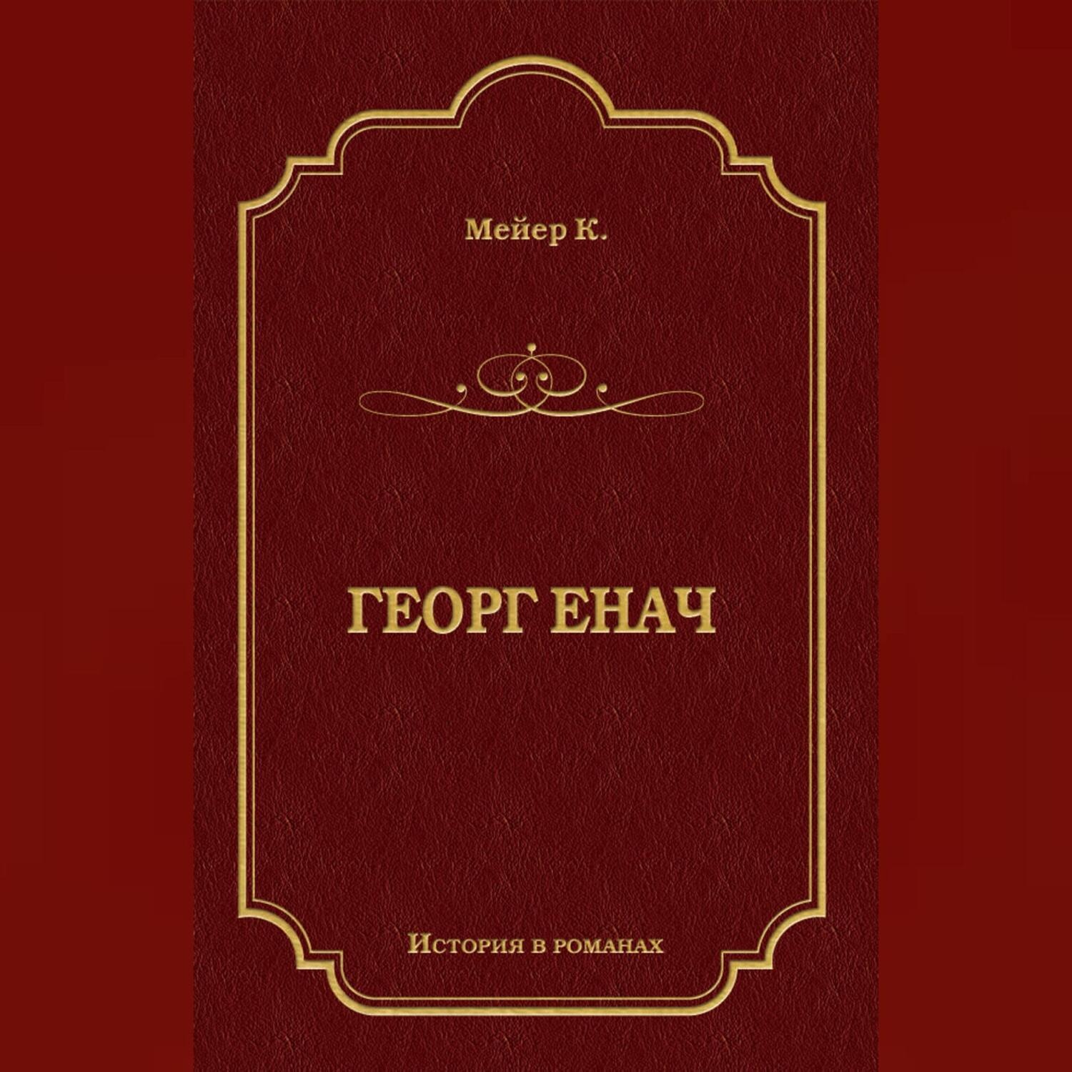 Обложка книги «Георг Енач»