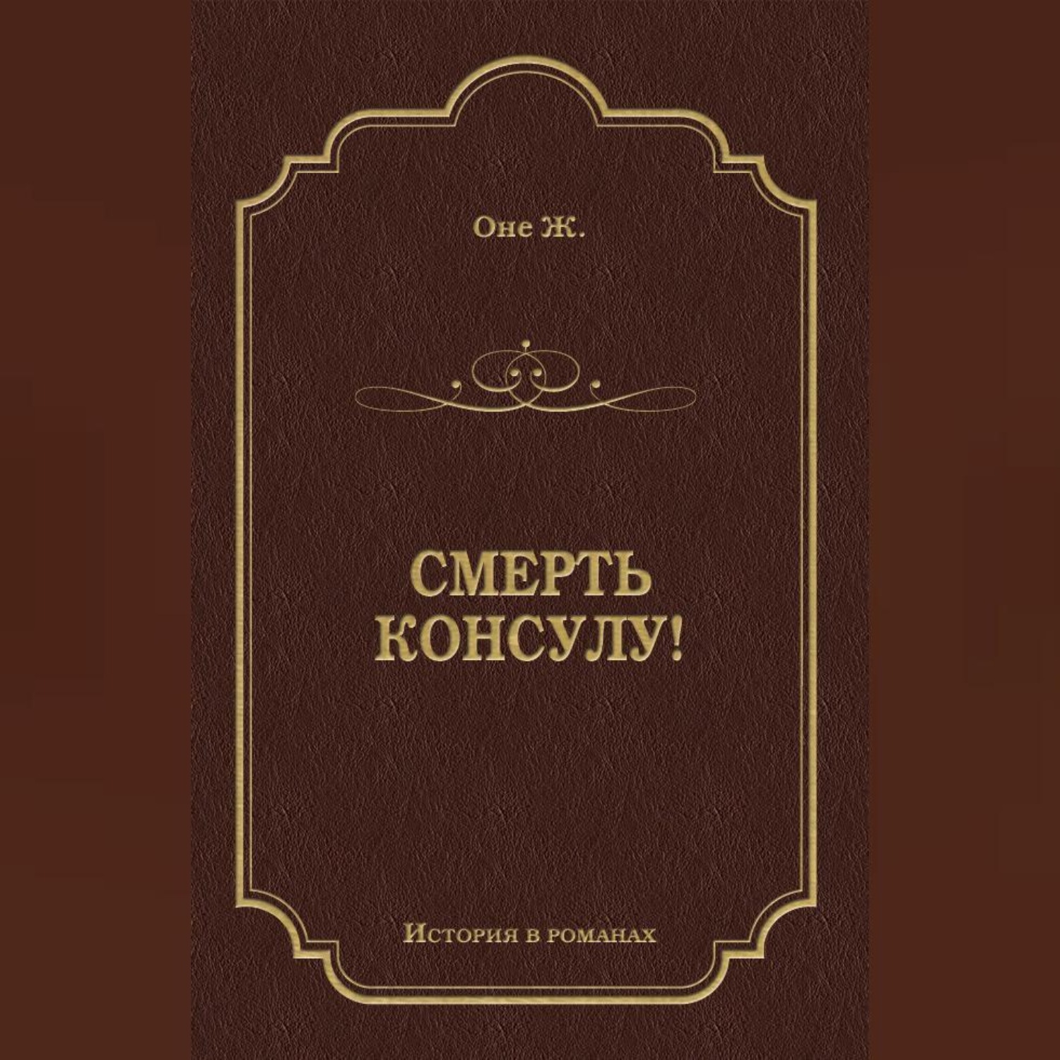 Обложка книги «Смерть консулу!»