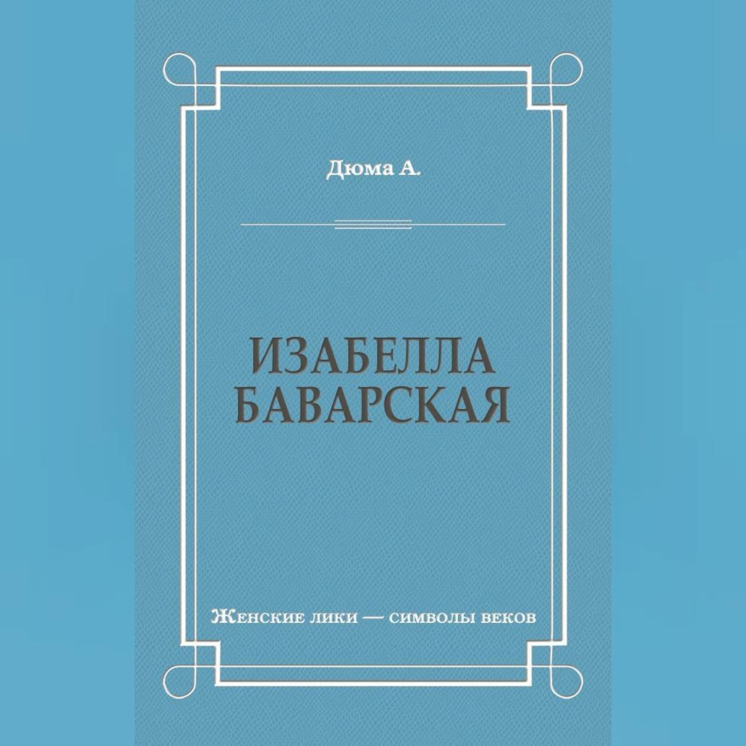 Обложка книги «Изабелла Баварская»