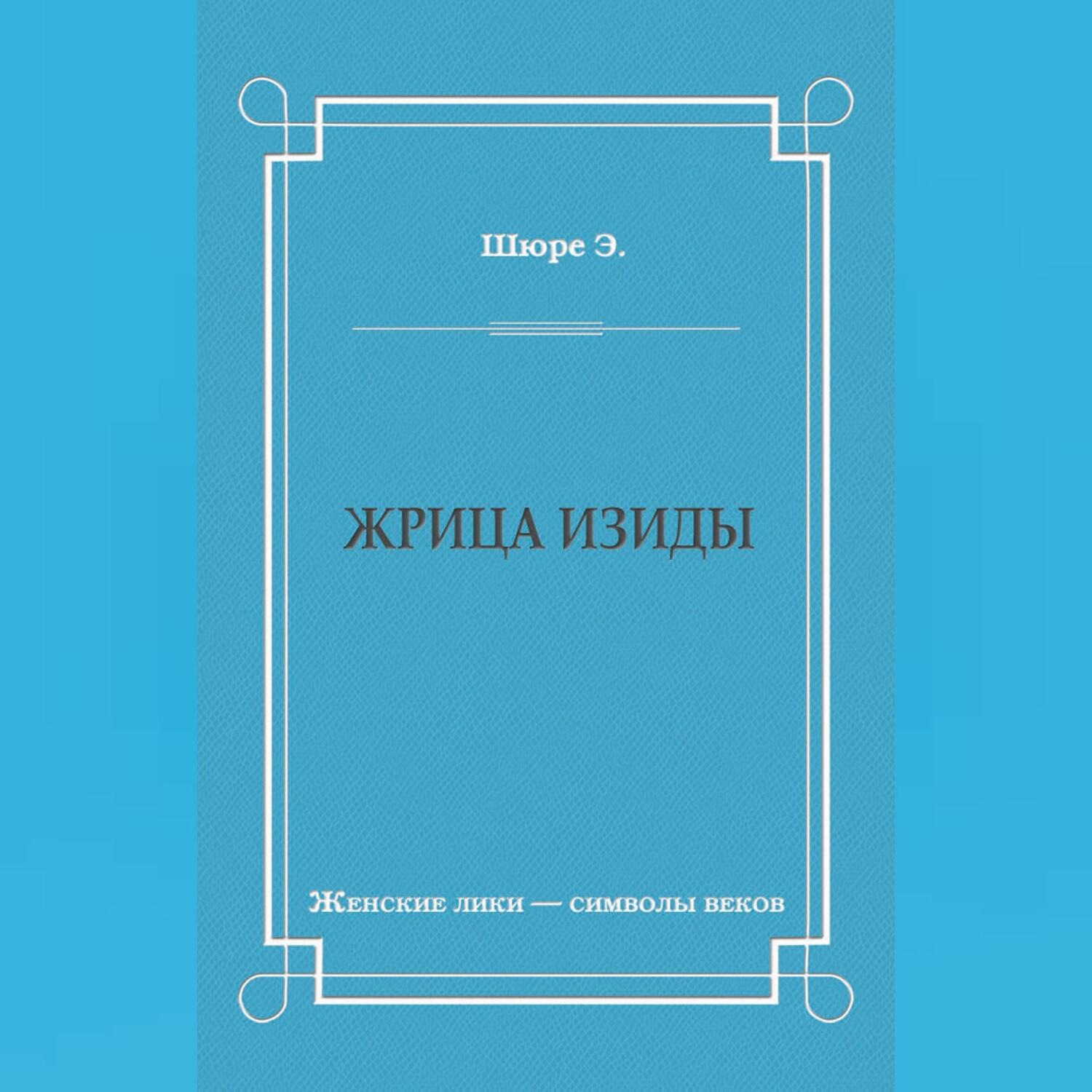 Обложка книги «Жрица Изиды»
