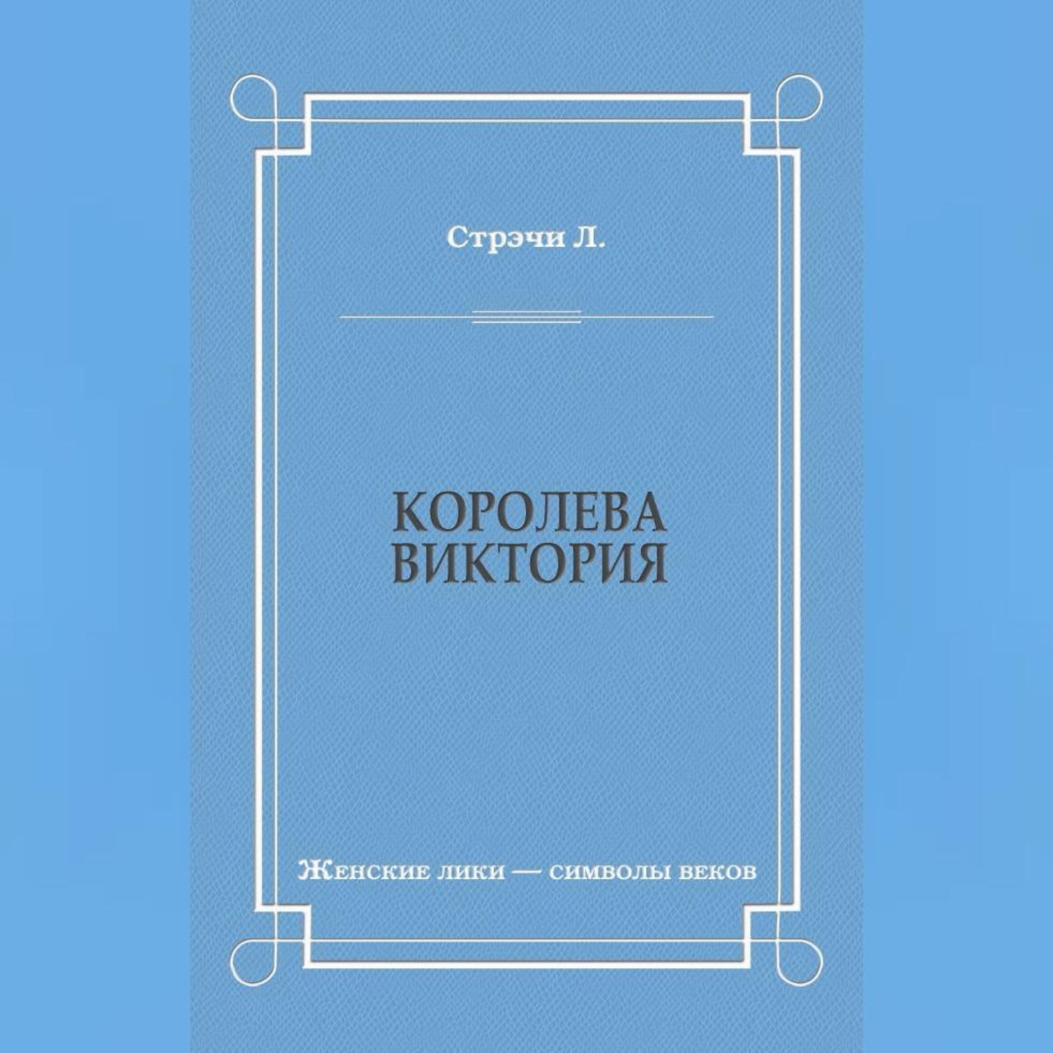 Обложка книги «Королева Виктория»