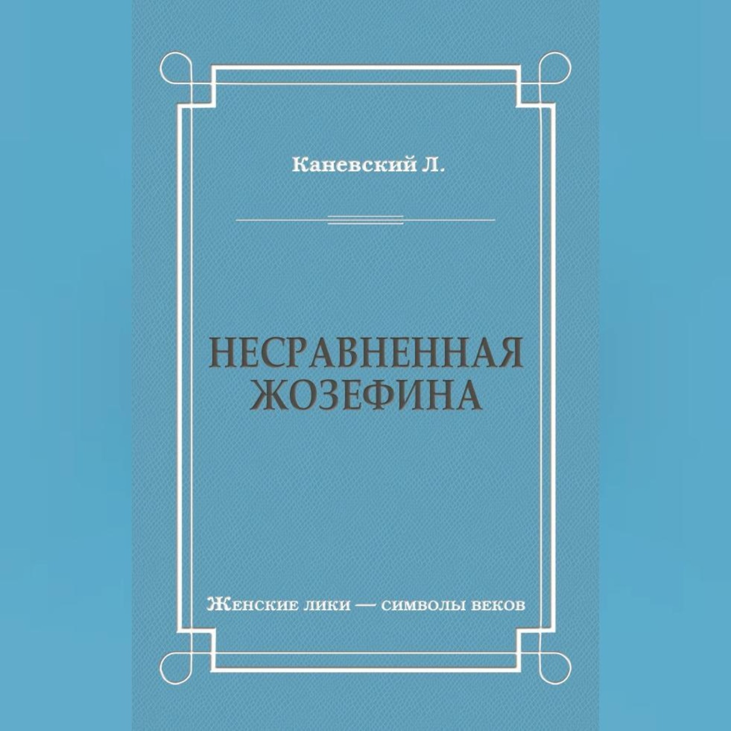 Обложка книги «Несравненная Жозефина»