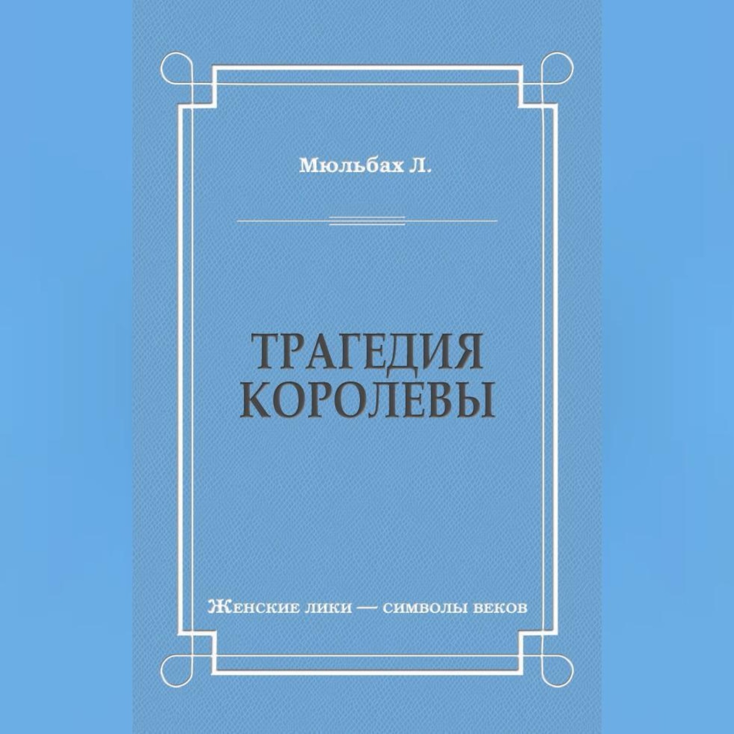 Обложка книги «Трагедия королевы»