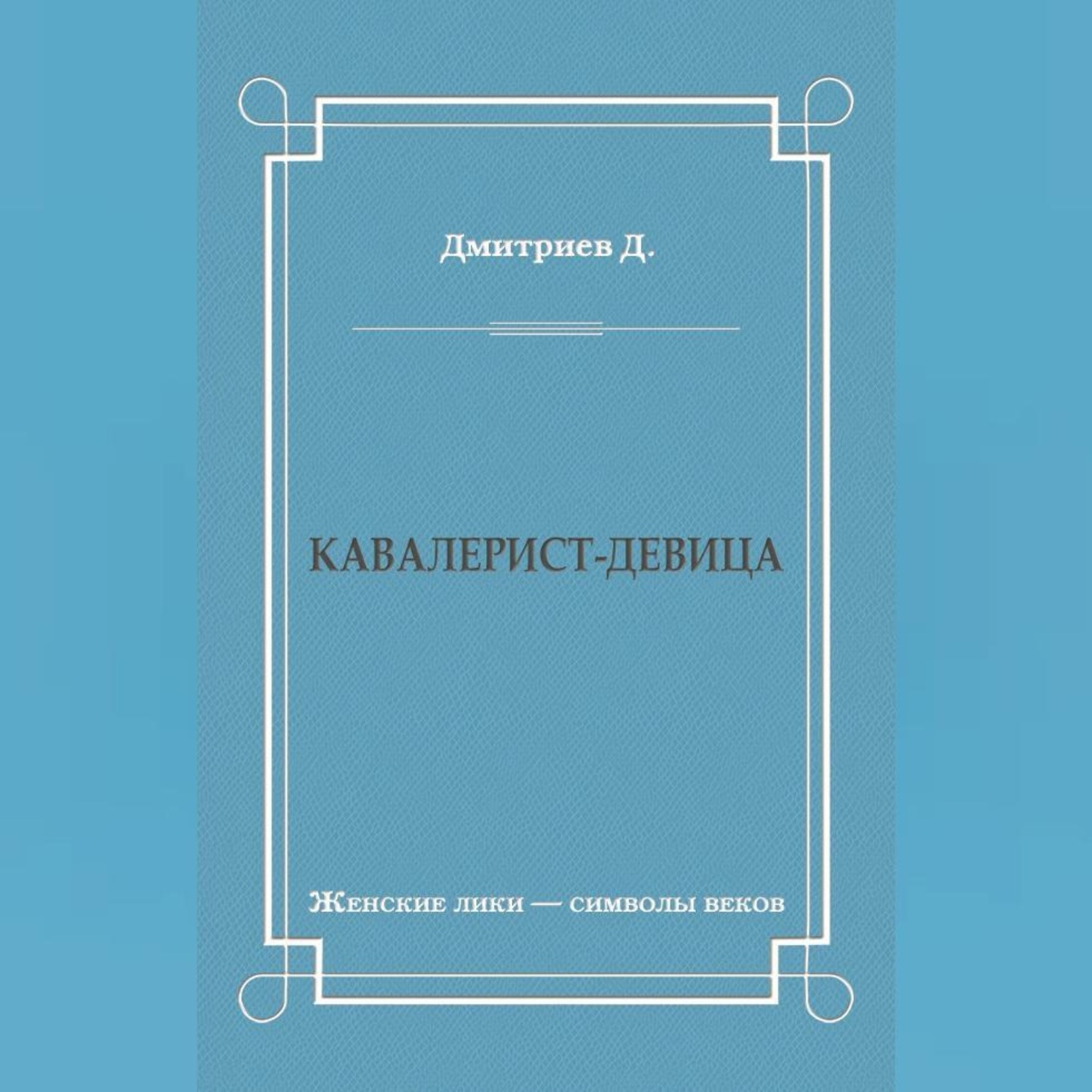 Обложка книги «Кавалерист-девица»