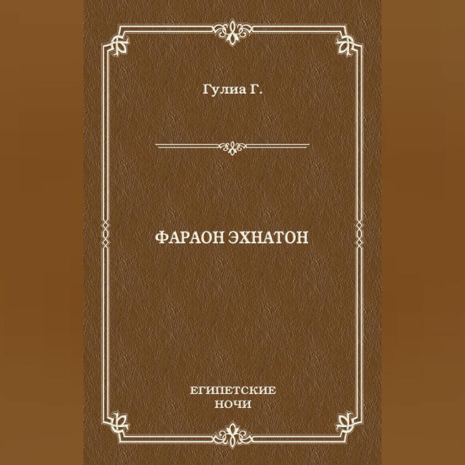 Обложка книги «Фараон Эхнатон»