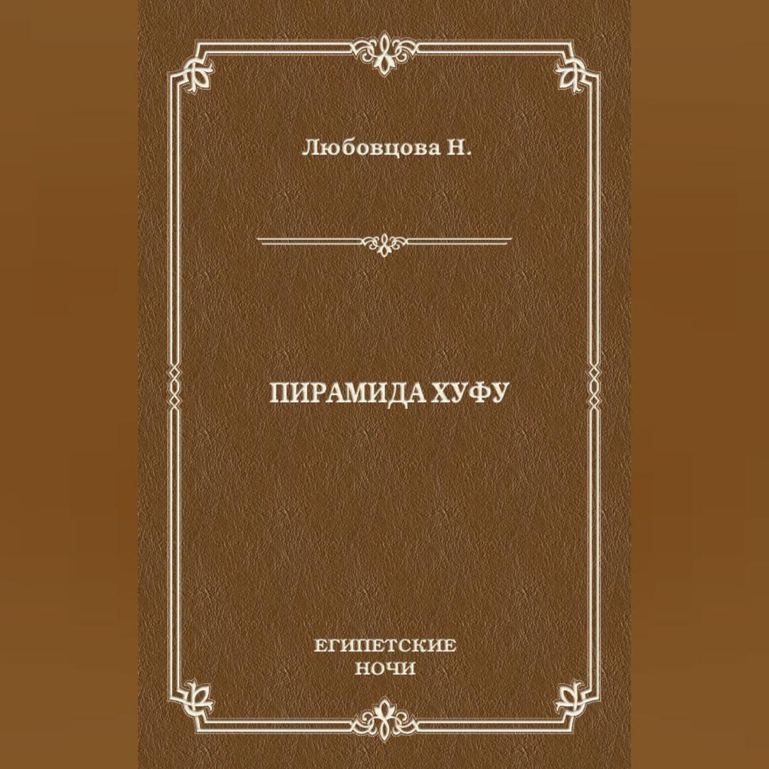 Обложка книги «Пирамида Хуфу»