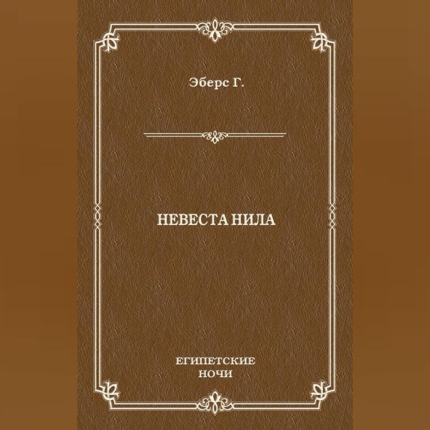 Обложка книги «Невеста Нила»