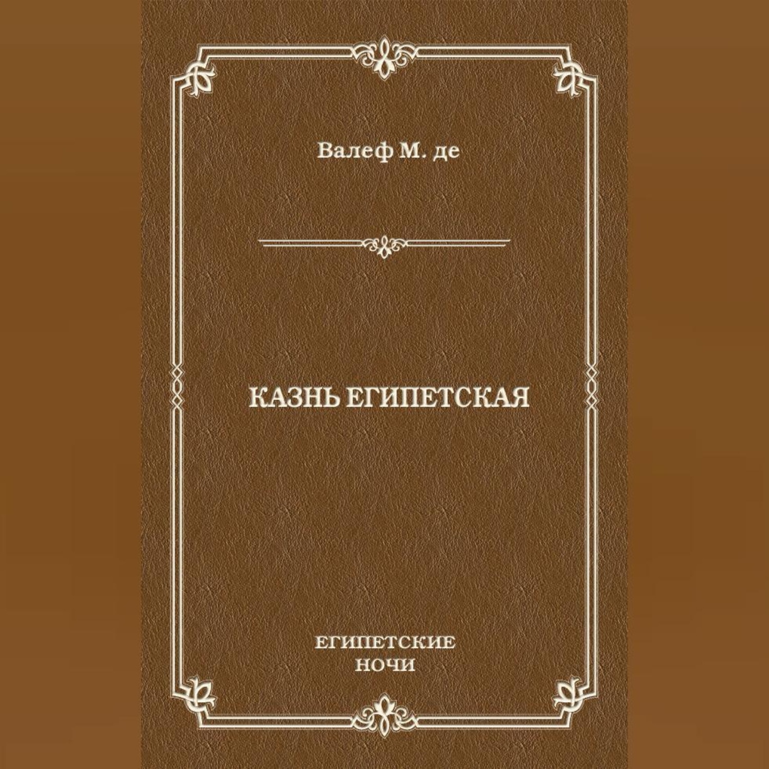 Обложка книги «Казнь египетская»