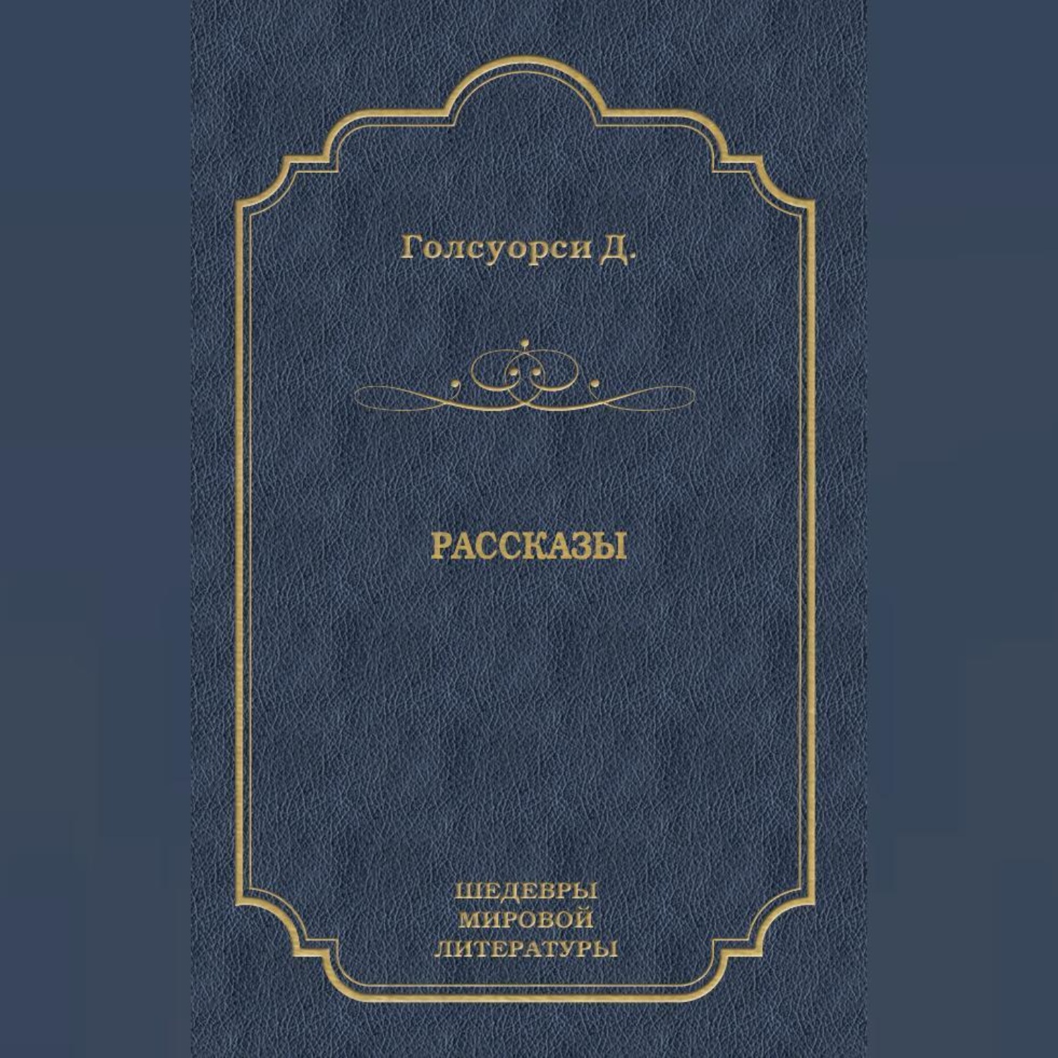 Обложка книги «Рассказы (сборник)»