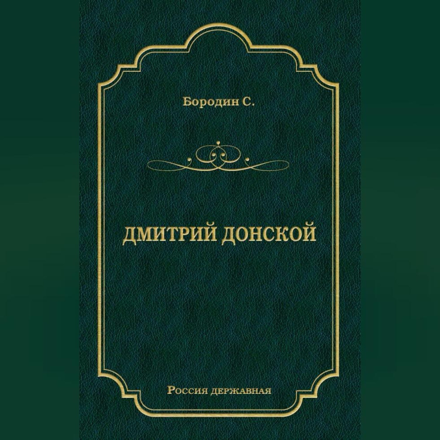 Обложка книги «Дмитрий Донской»