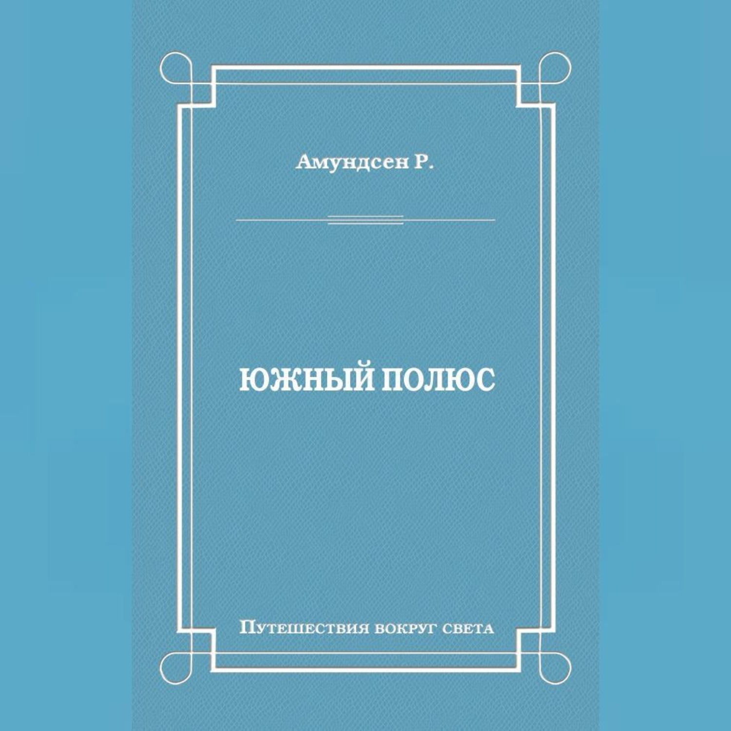 Обложка книги «Южный полюс»