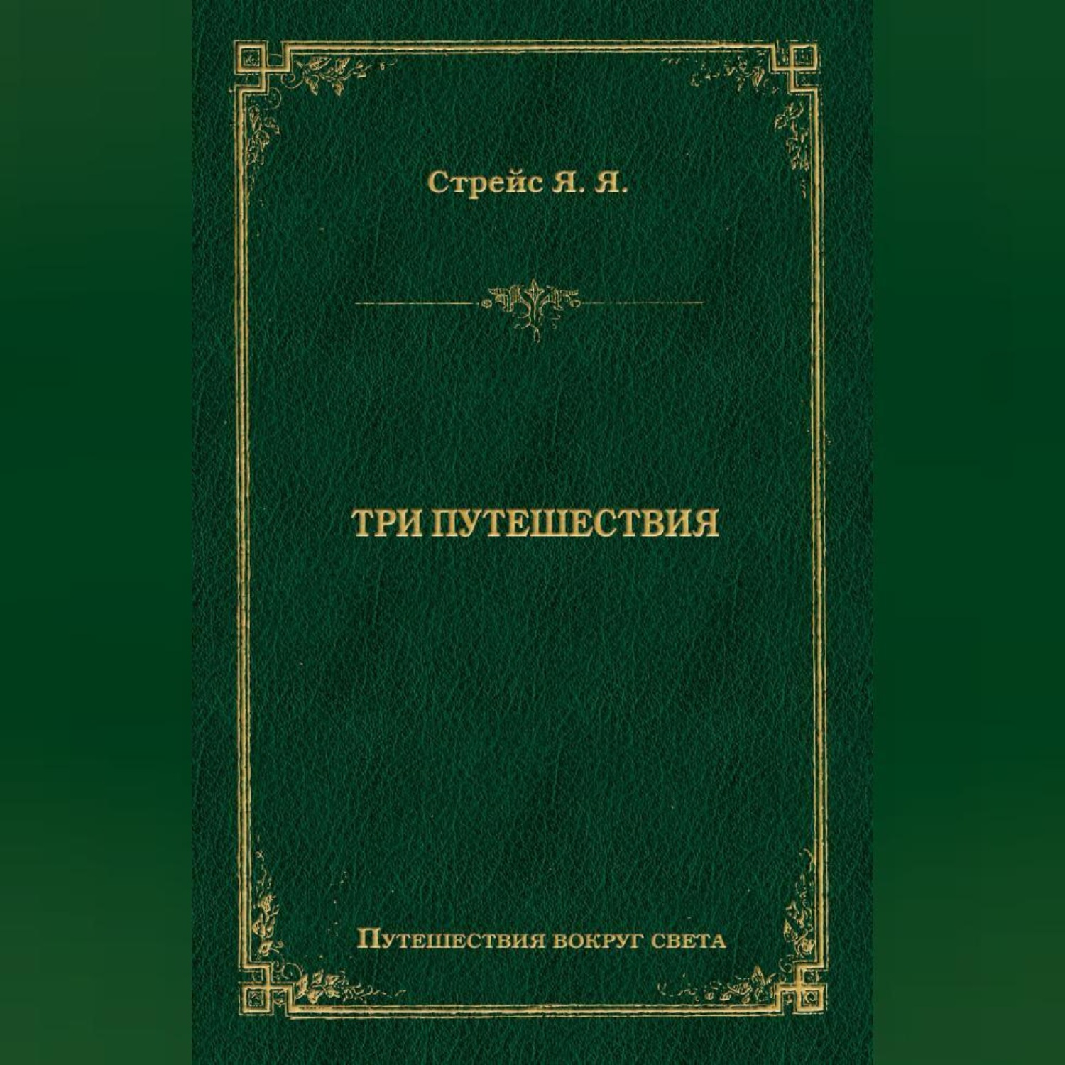 Обложка книги «Три путешествия»