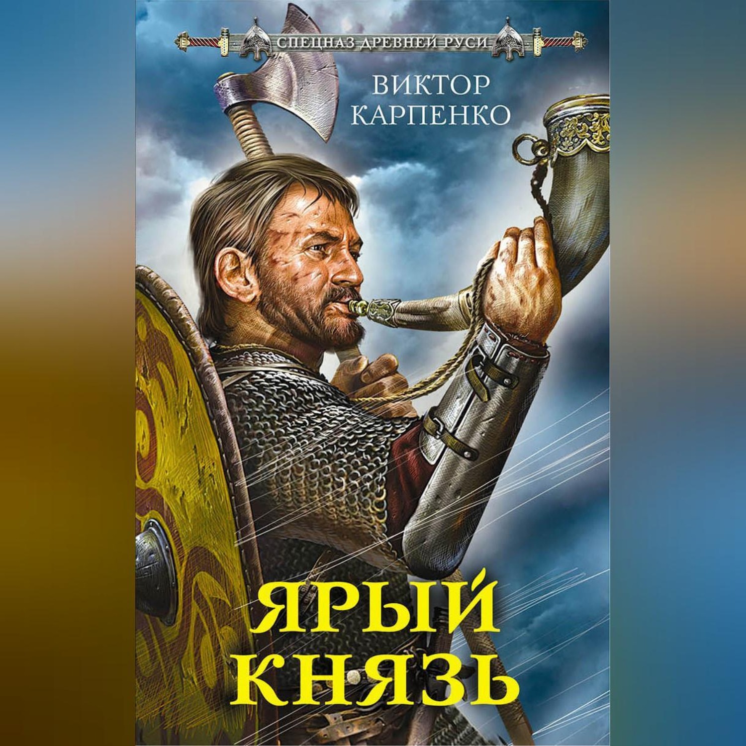 Обложка книги «Ярый князь»
