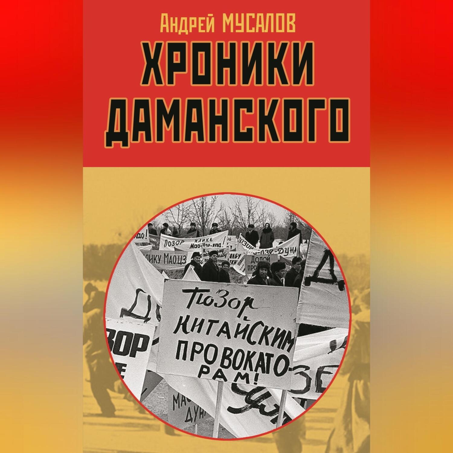 Обложка книги «Хроники Даманского»