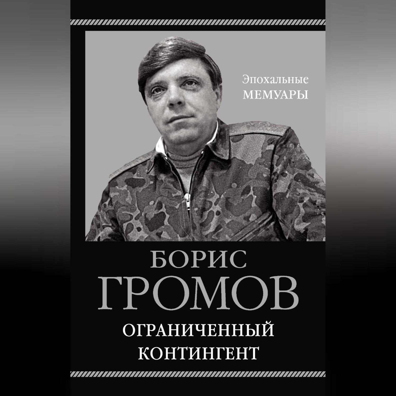 Обложка книги «Ограниченный контингент»
