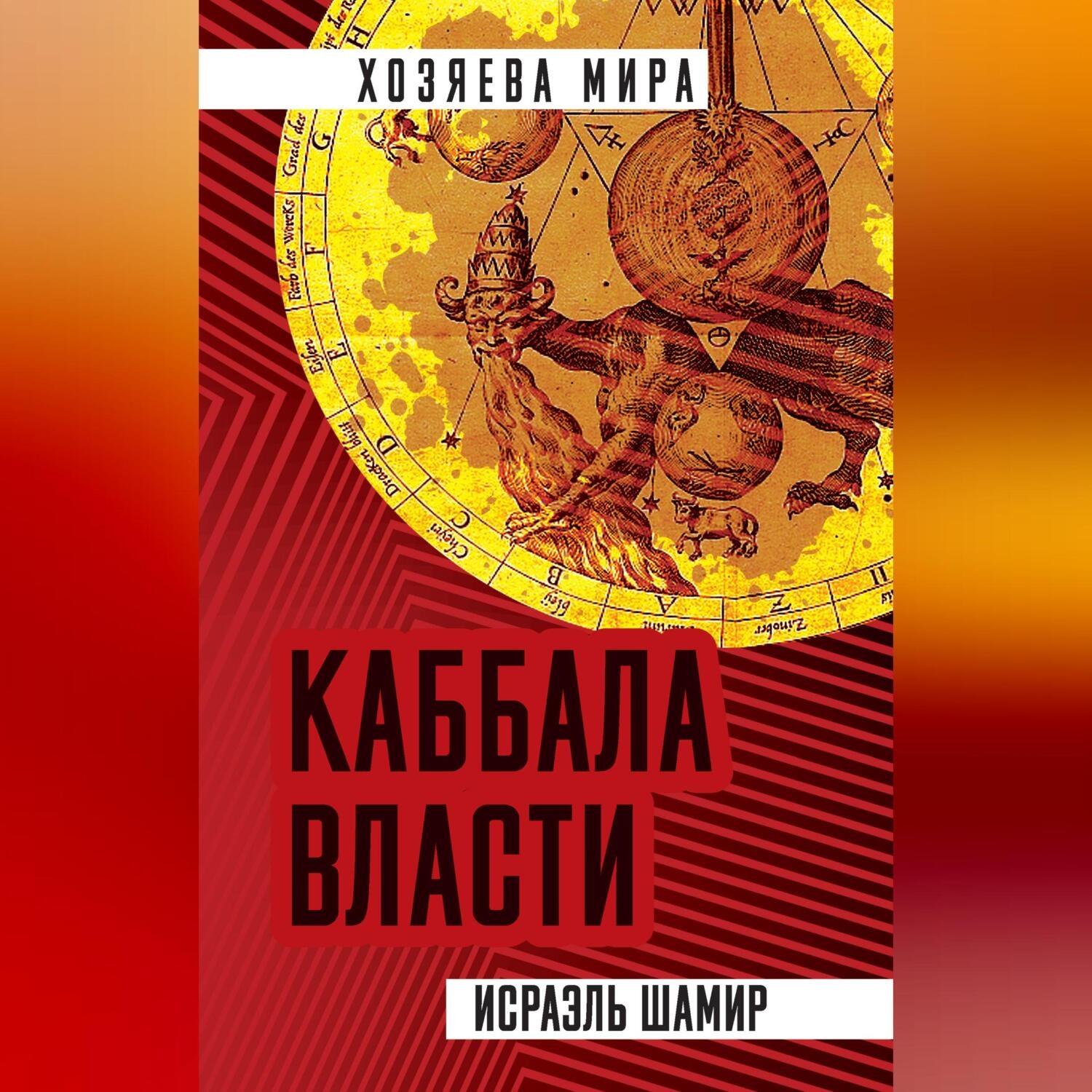 Обложка книги «Каббала власти»