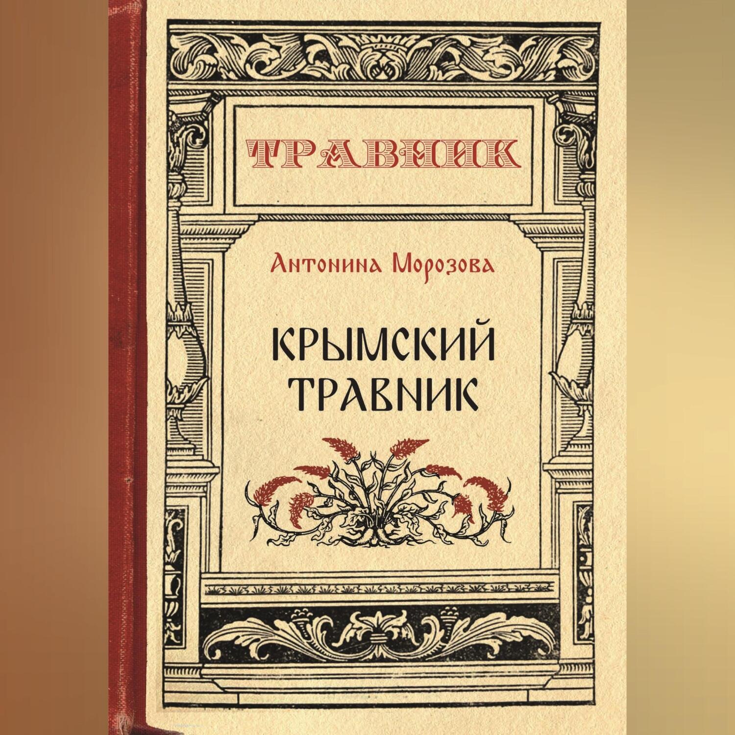 Обложка книги «Крымский травник»
