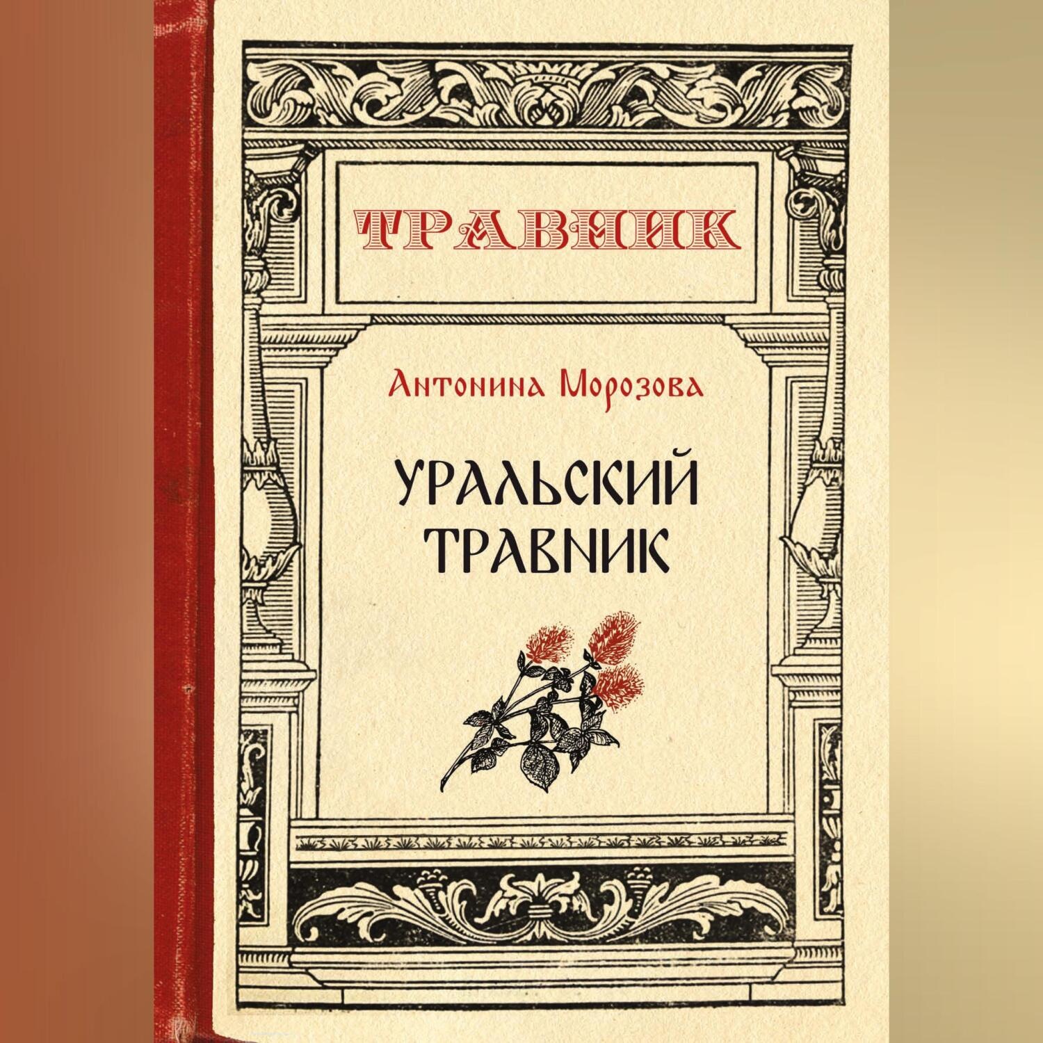 Обложка книги «Уральский травник»