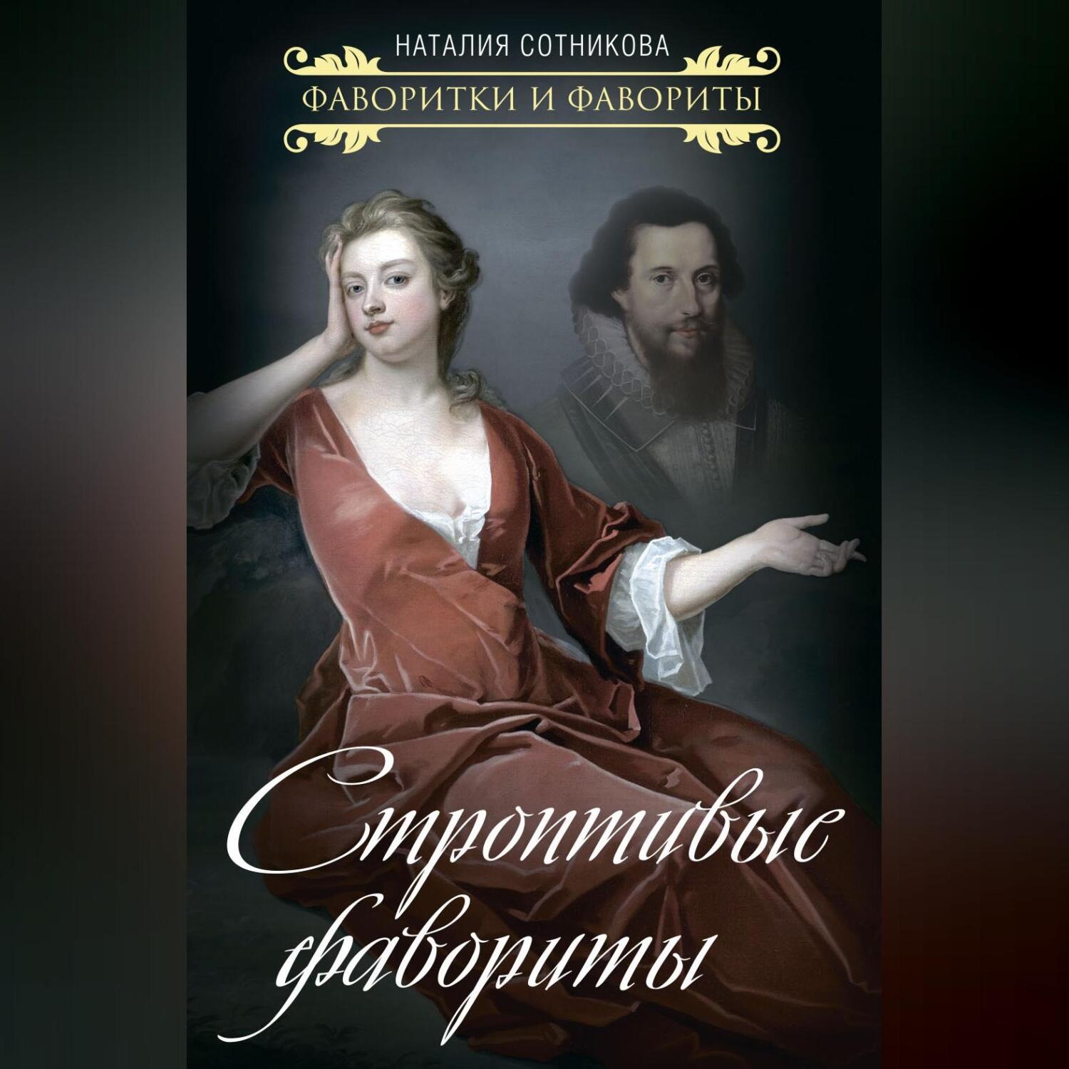 Обложка книги «Строптивые фавориты»