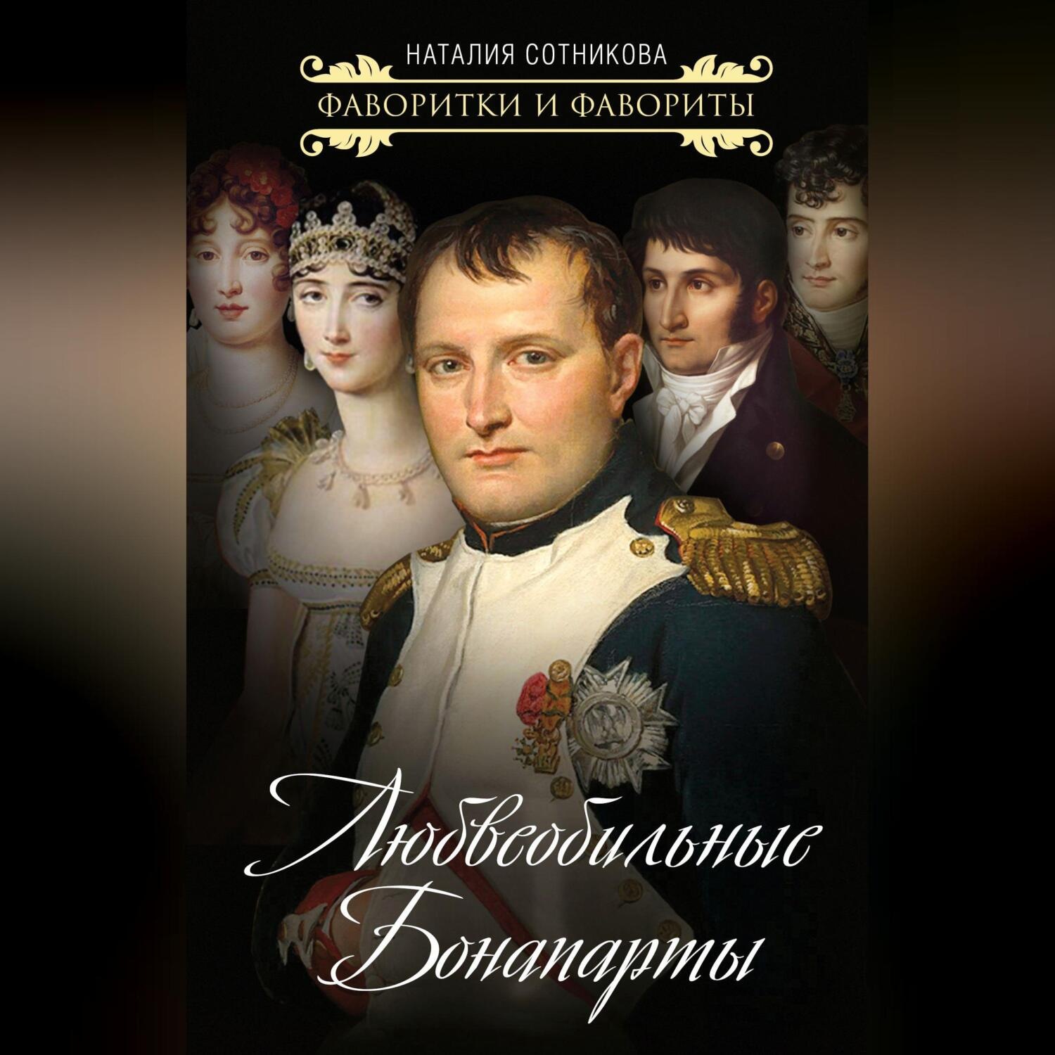 Обложка книги «Любвеобильные Бонапарты»