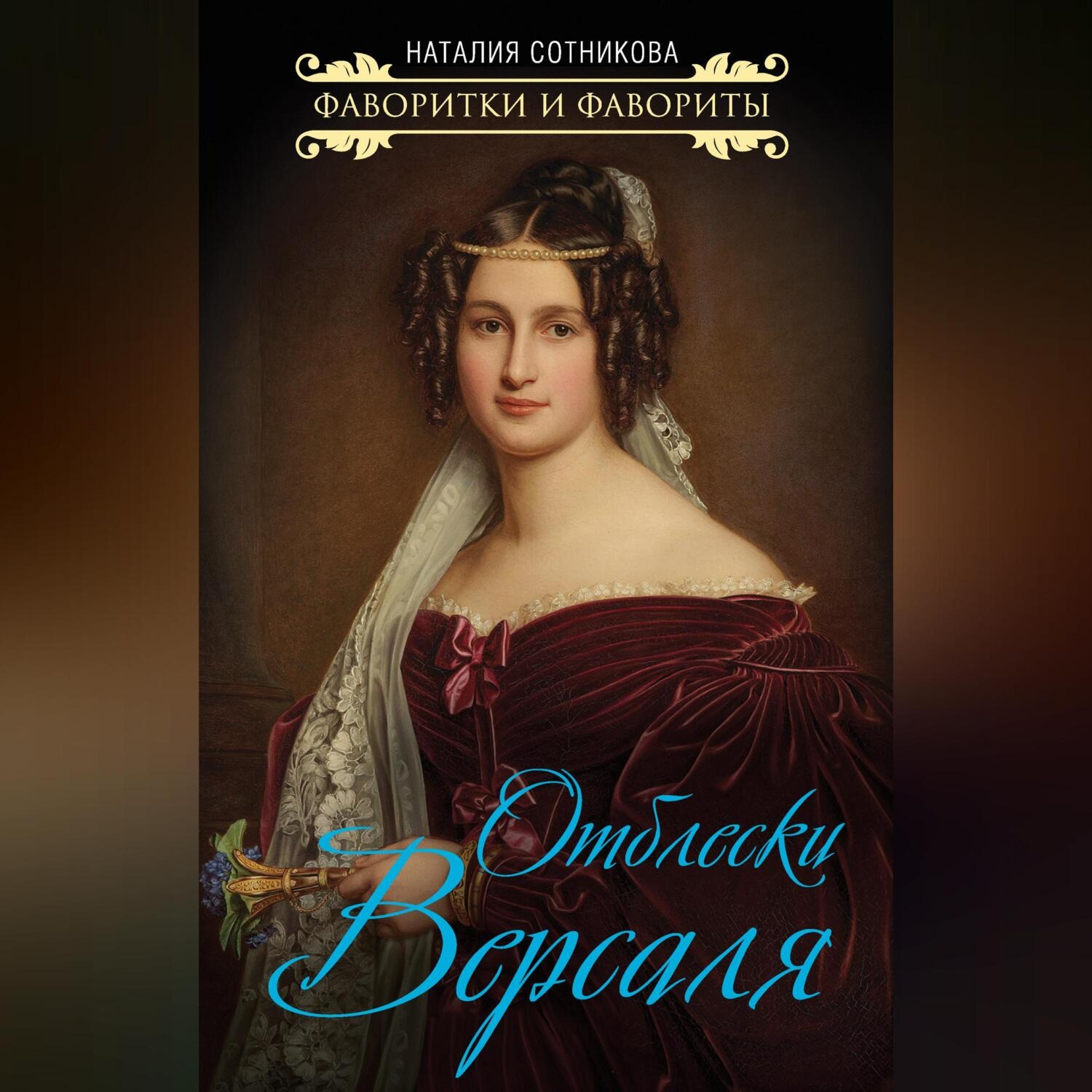 Обложка книги «Отблески Версаля»