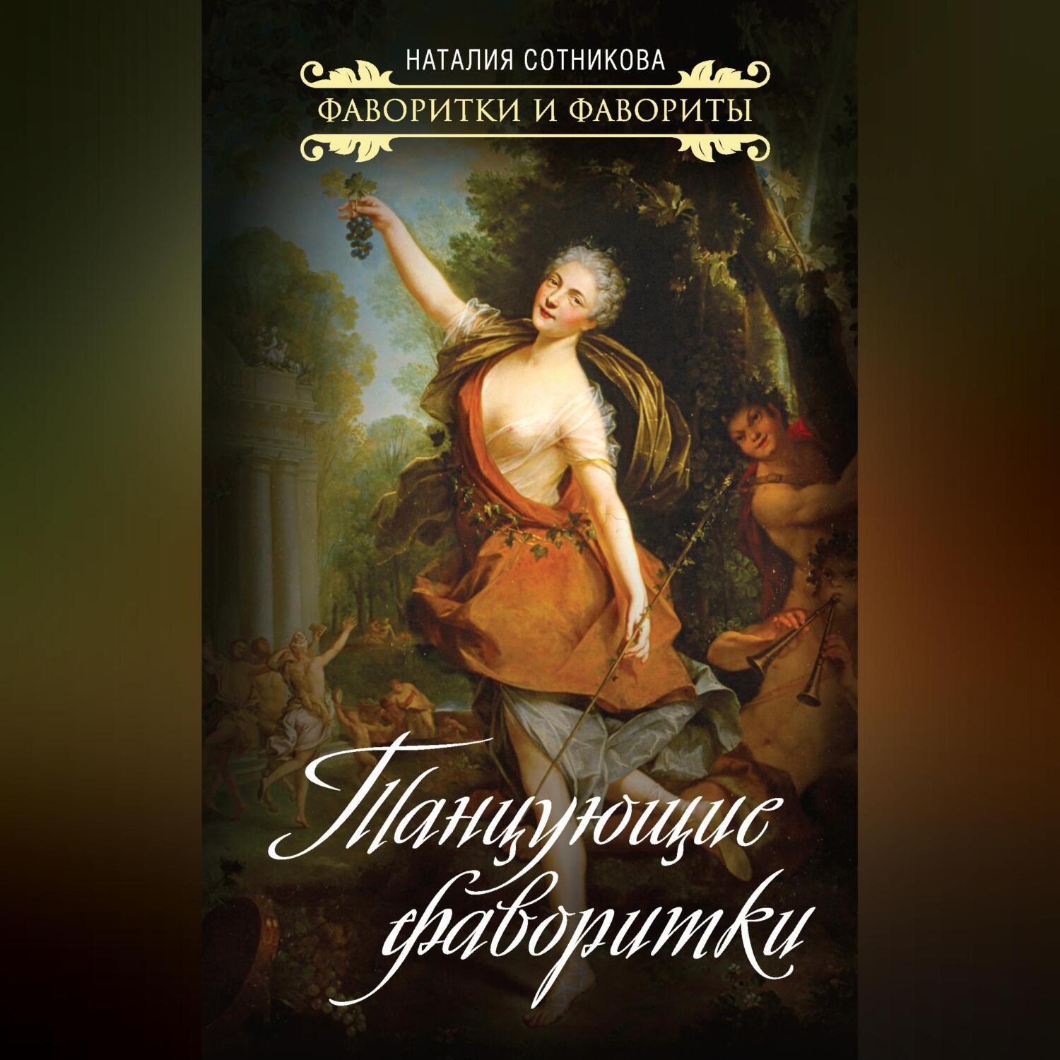 Обложка книги «Танцующие фаворитки»