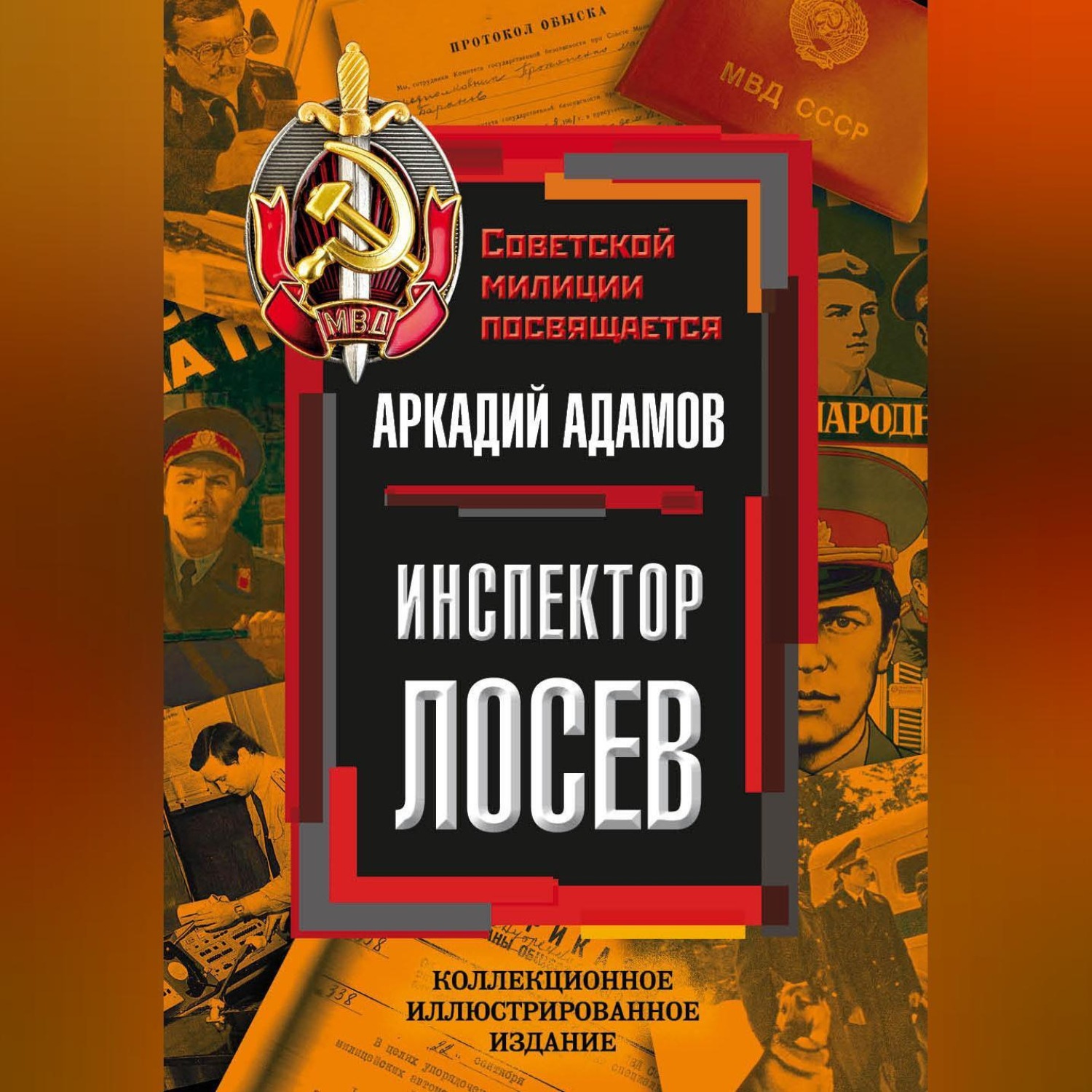 Обложка книги «Инспектор Лосев»