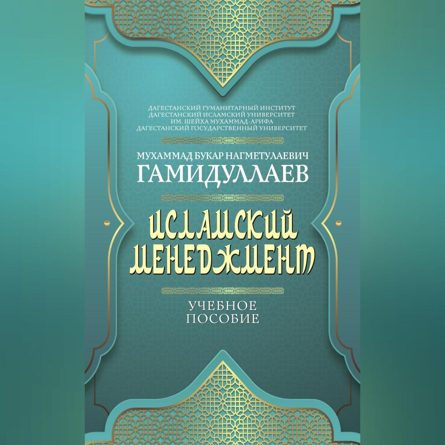 Обложка книги «Исламский менеджмент»