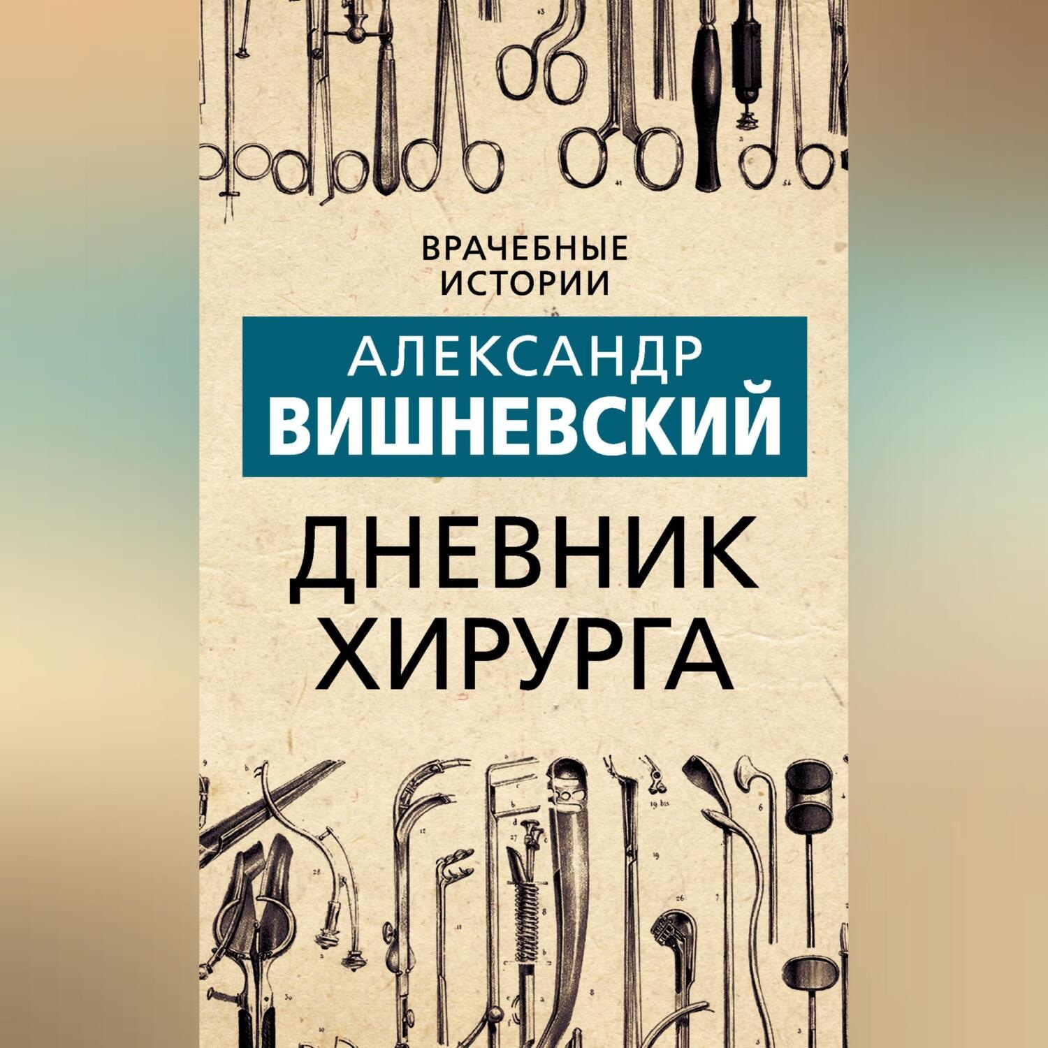 Обложка книги «Дневник хирурга»