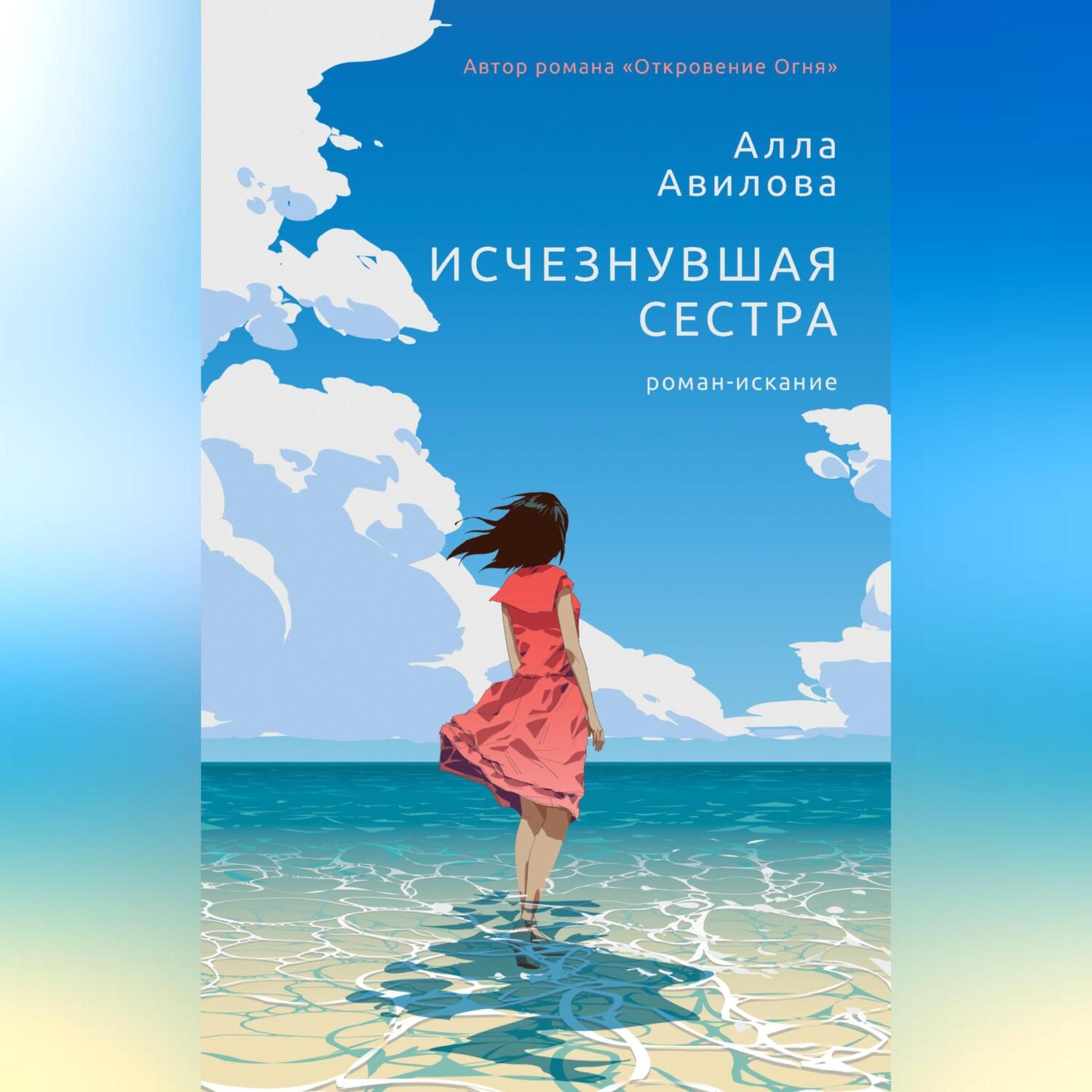 Обложка книги «Исчезнувшая сестра»