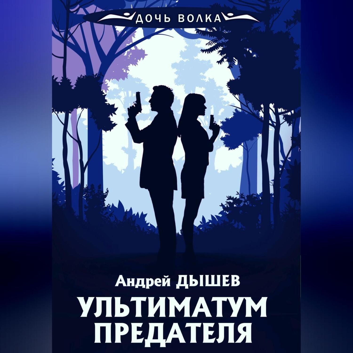Обложка книги «Ультиматум предателя»