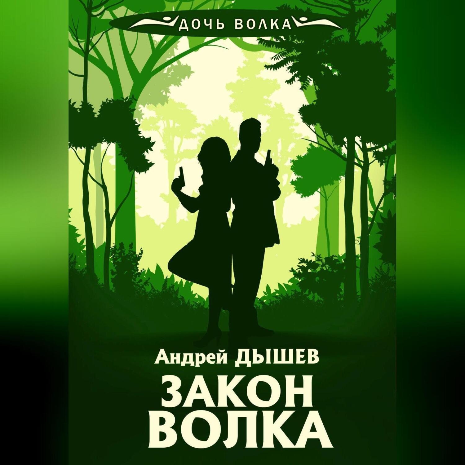 Обложка книги «Закон волка»