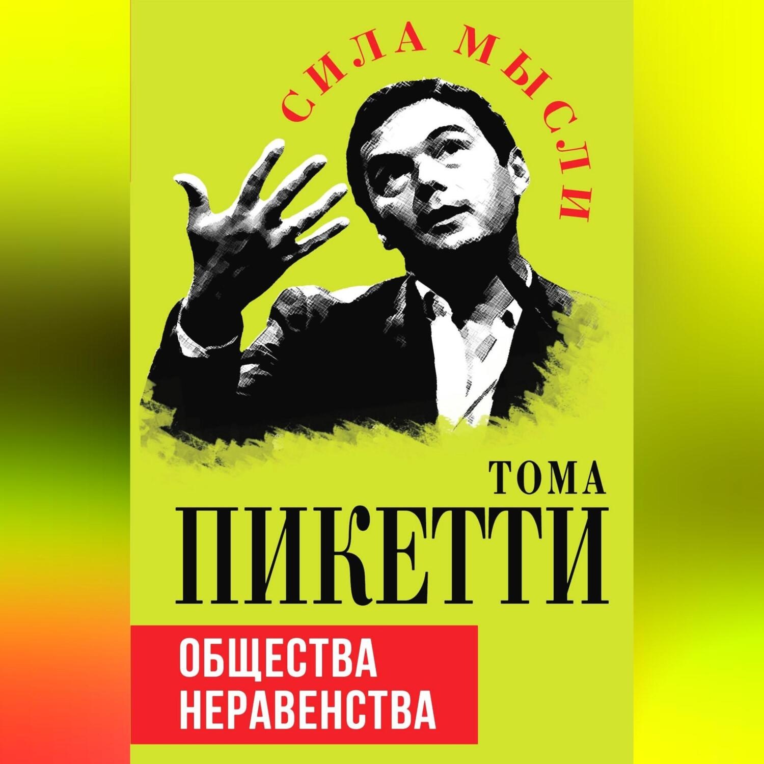 Обложка книги «Общества неравенства»