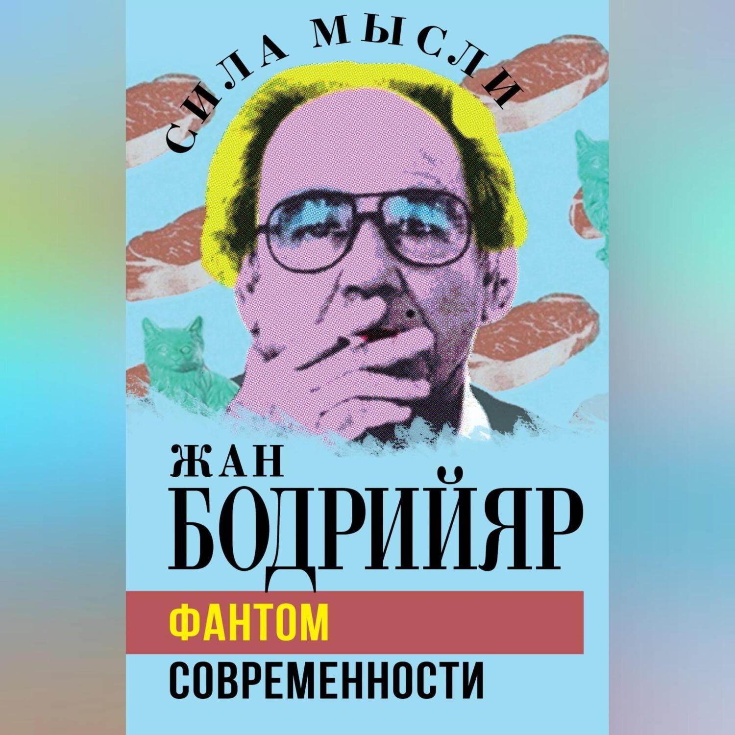 Обложка книги «Фантом современности»