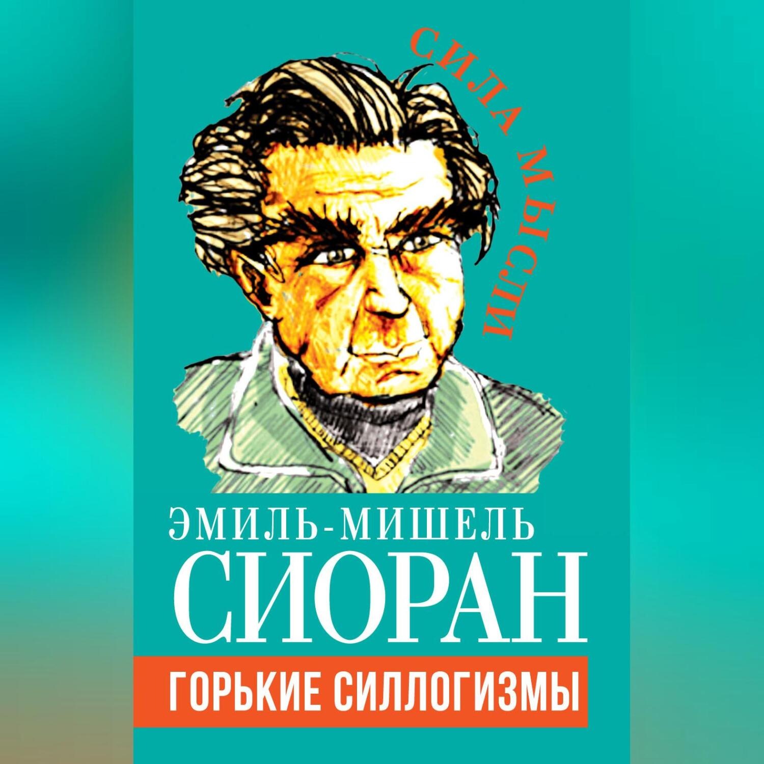Обложка книги «Горькие силлогизмы»