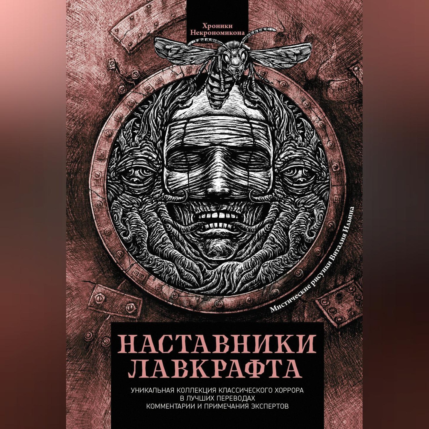 Обложка книги «Наставники Лавкрафта»