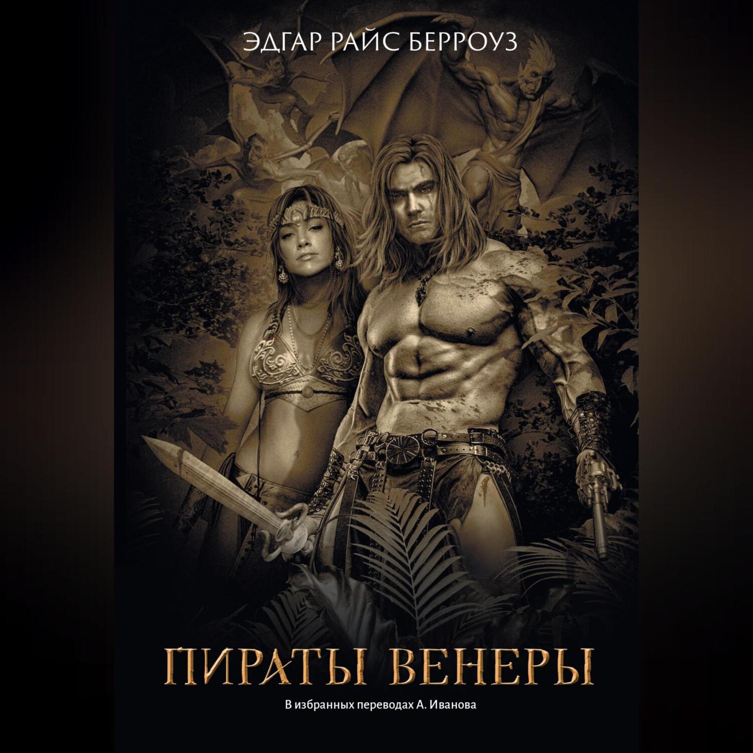 Обложка книги «Пираты Венеры»