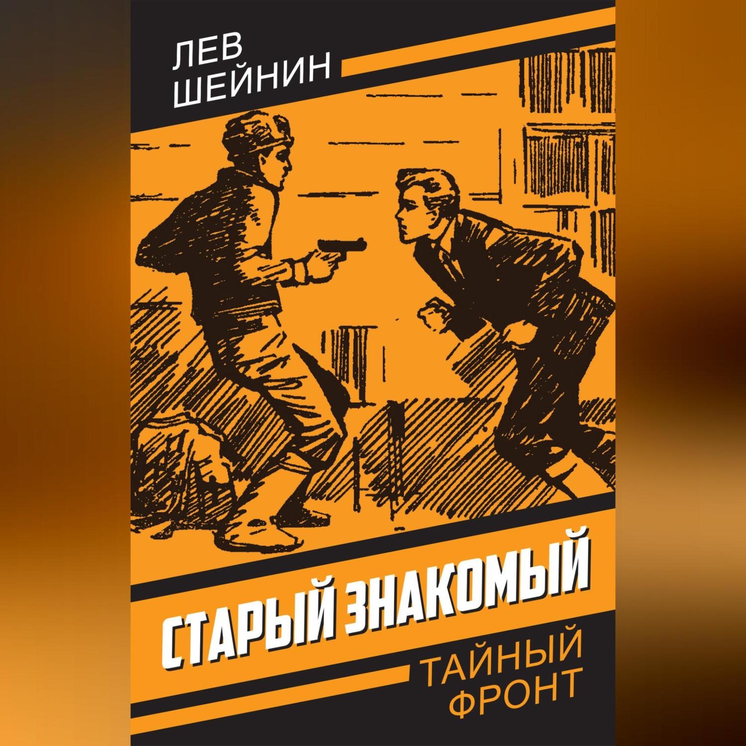 Обложка книги «Старый знакомый»