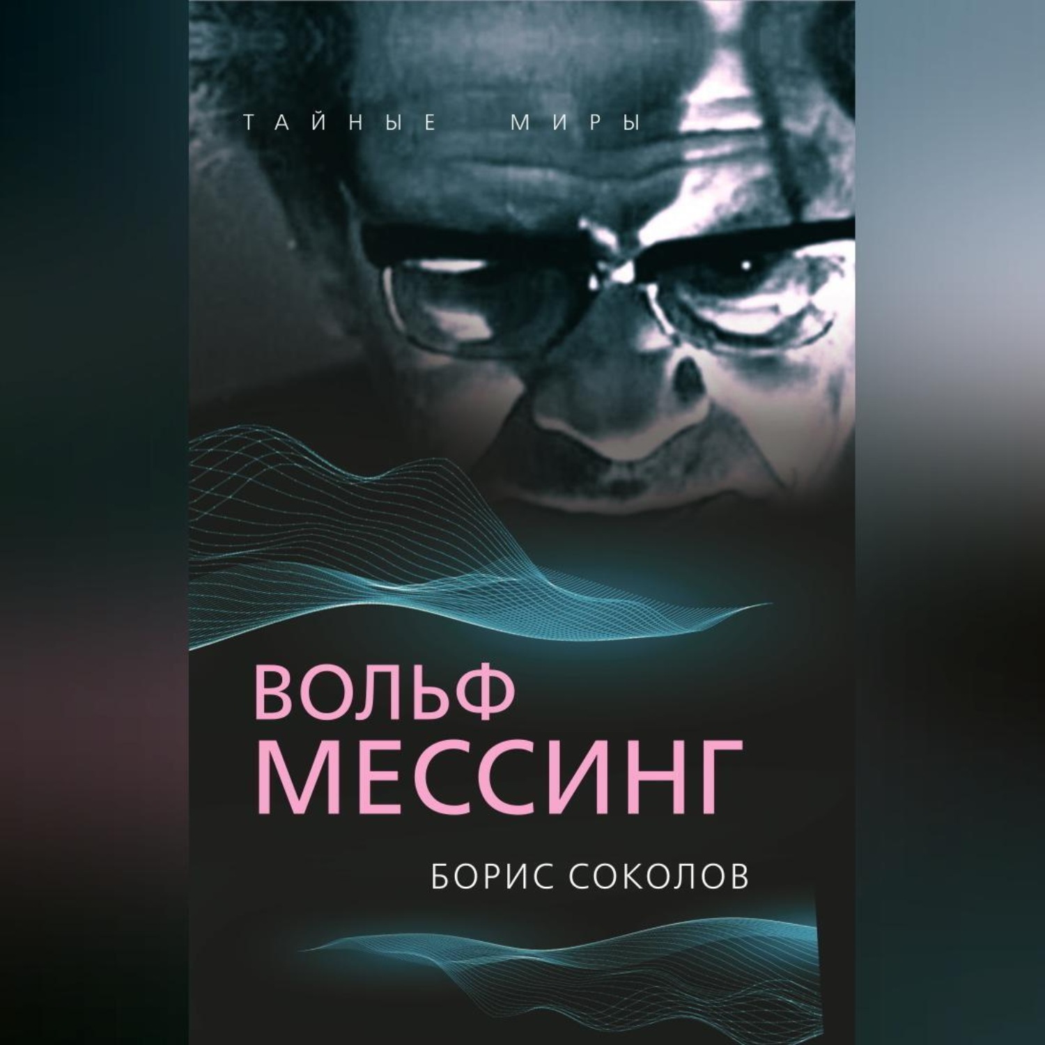 Обложка книги «Вольф Мессинг»