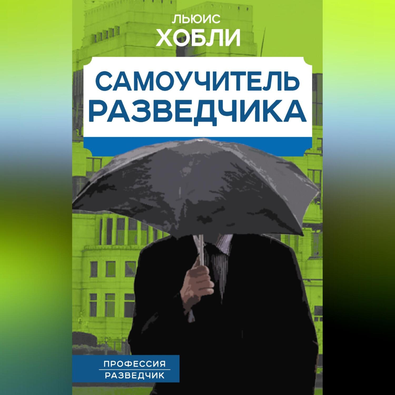 Обложка книги «Самоучитель разведчика»