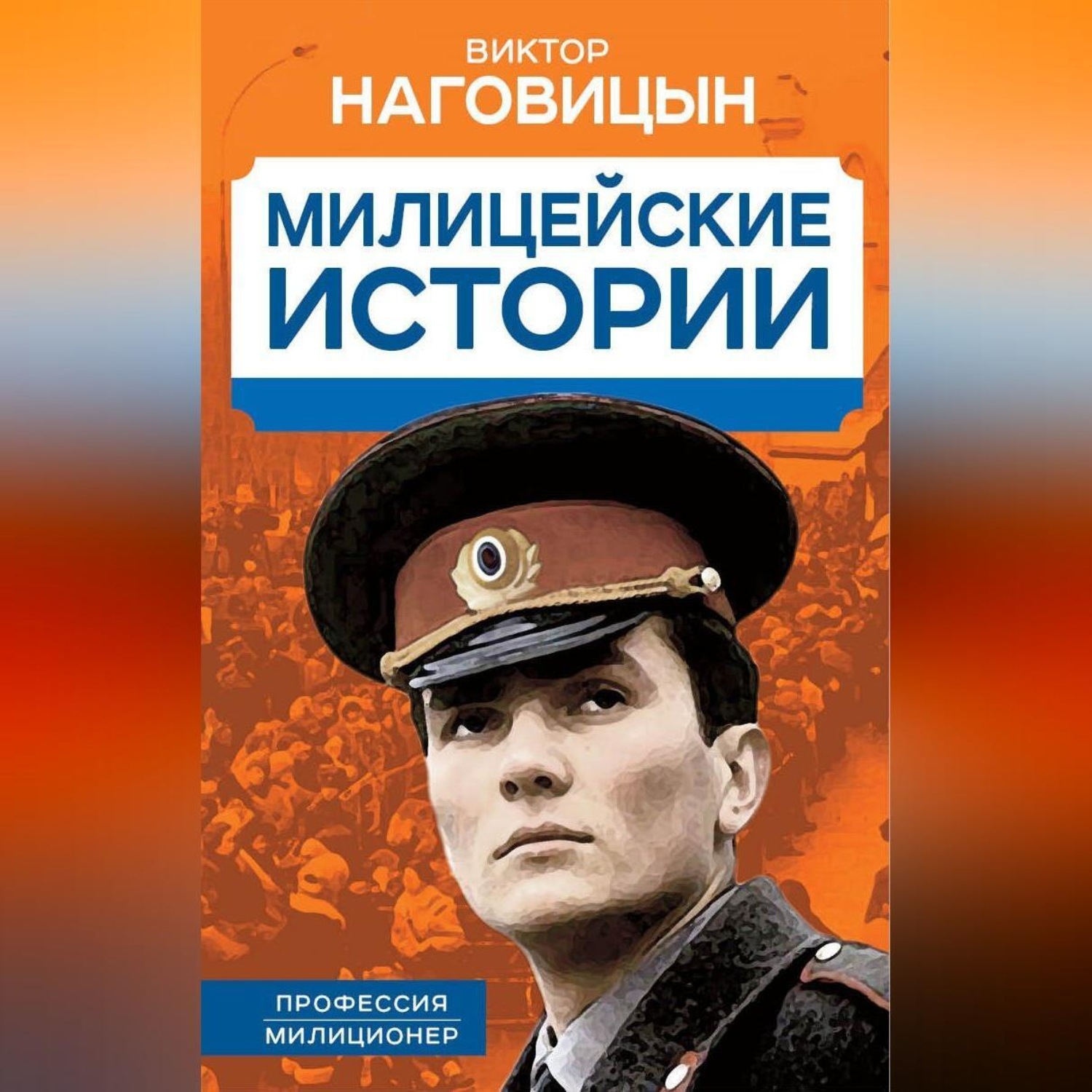 Обложка книги «Милицейские истории»
