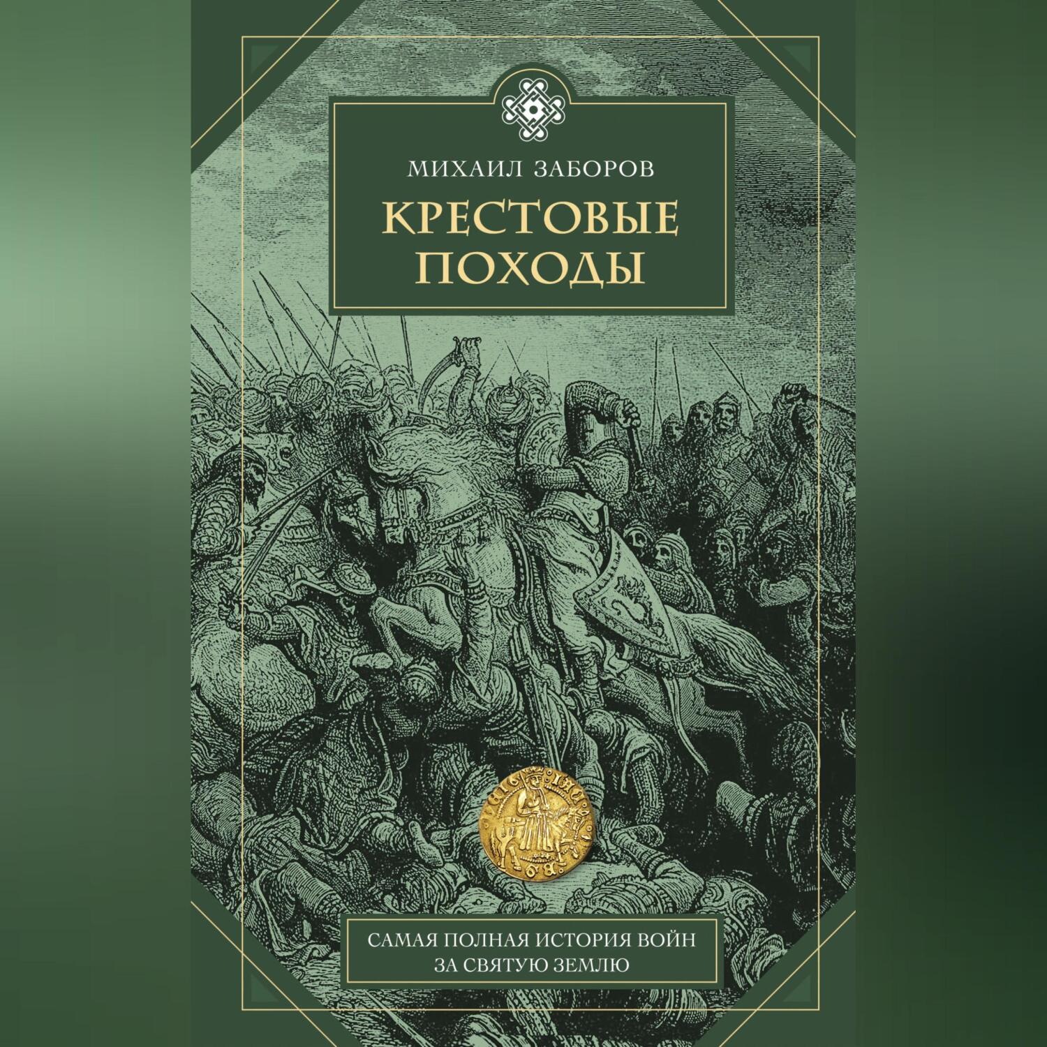Обложка книги «Крестовые походы»