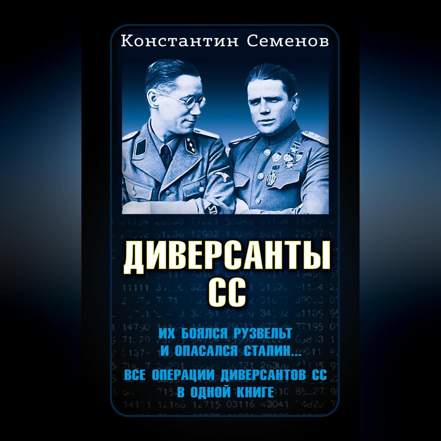 Обложка книги «Диверсанты СС»