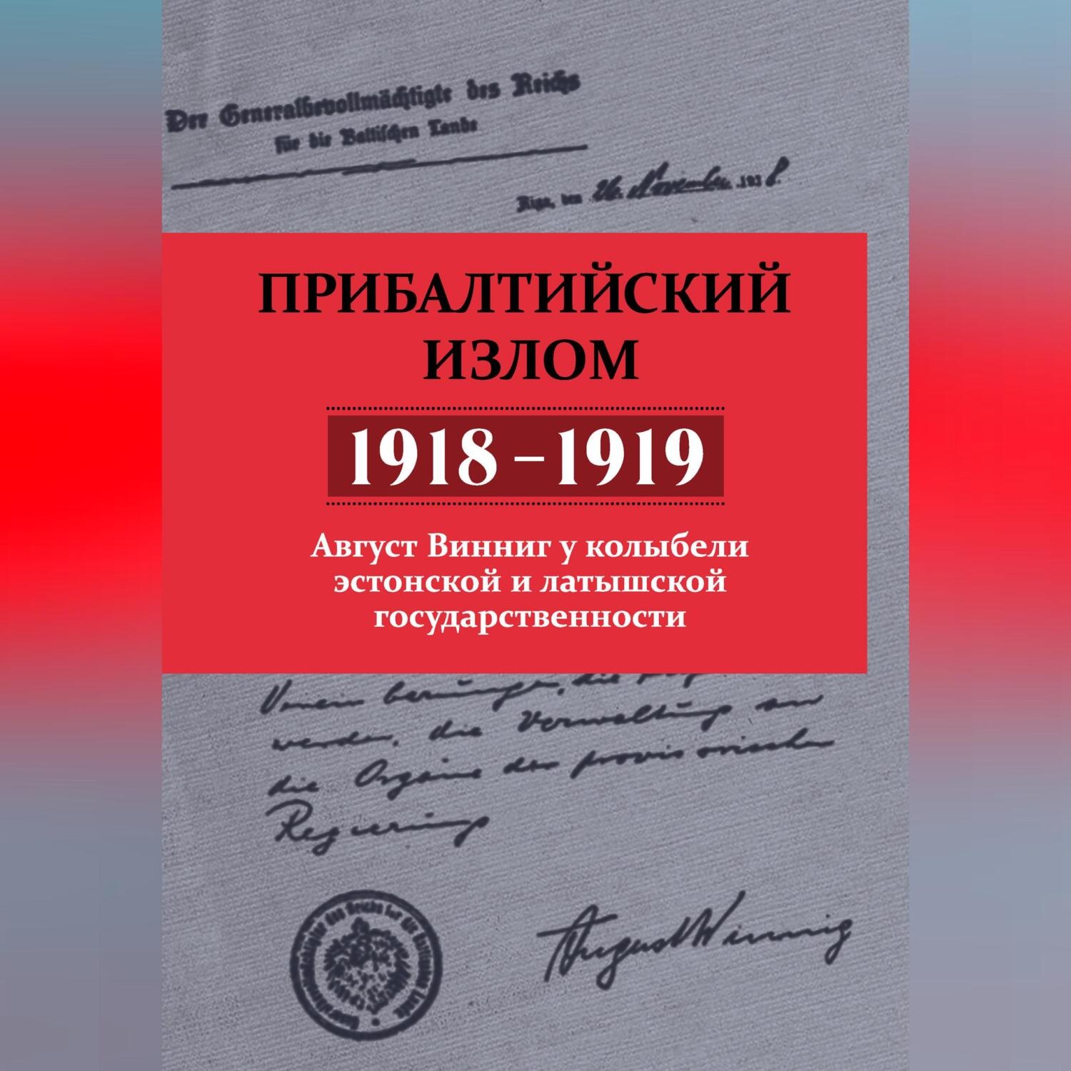 Обложка книги «Прибалтийский излом (1918–1919). Август Винниг у колыбели эстонской и латышской государственности»