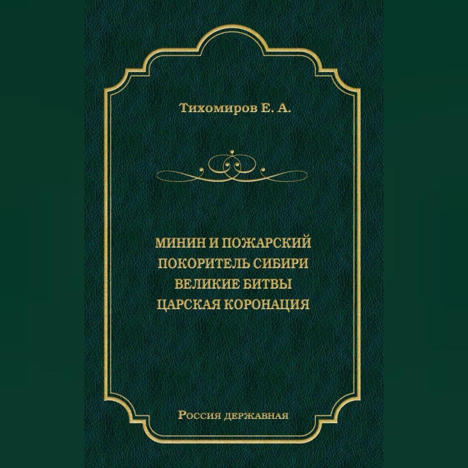 Обложка книги «Минин и Пожарский. Покоритель Сибири. Великие битвы. Царская коронация (сборник)»