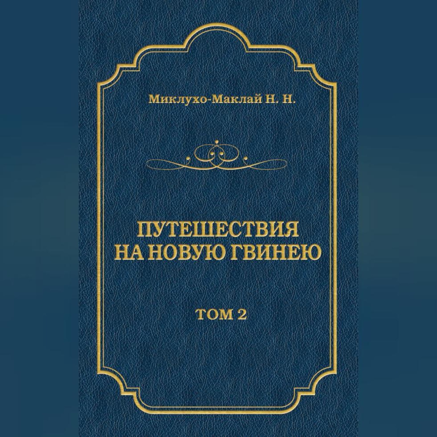 Обложка книги «Путешествия на Новую Гвинею (Дневники путешествий 1872—1875). Том 1»