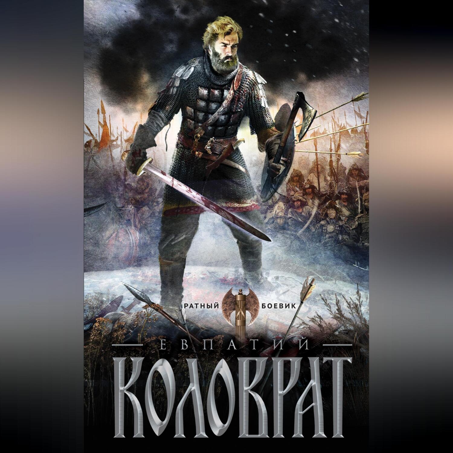 Обложка книги «Коловрат»